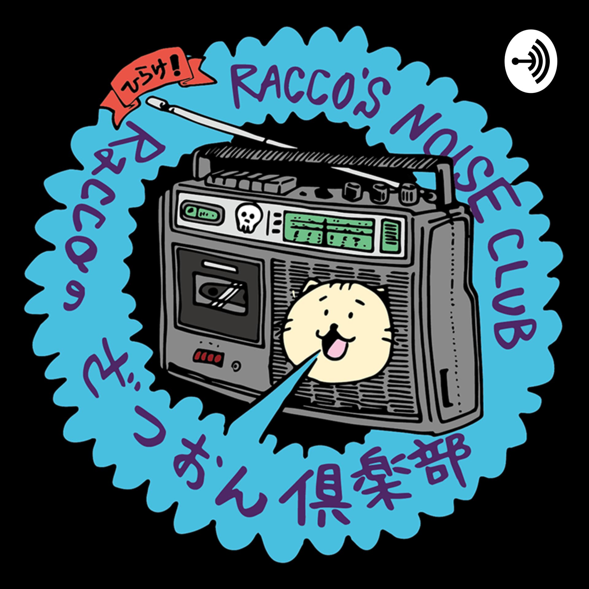 Raccoのざつおん倶楽部 - Podcasts