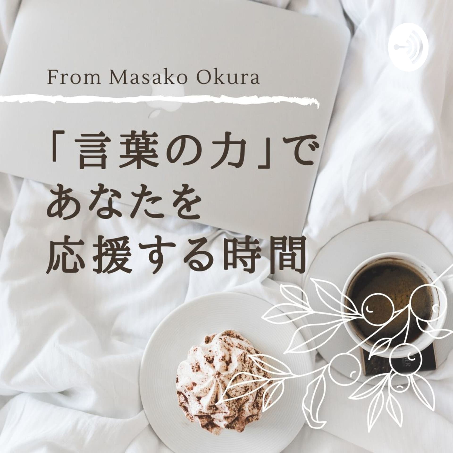 大倉まさこ@「言葉の力」であなたを応援する時間 - Podcasts
