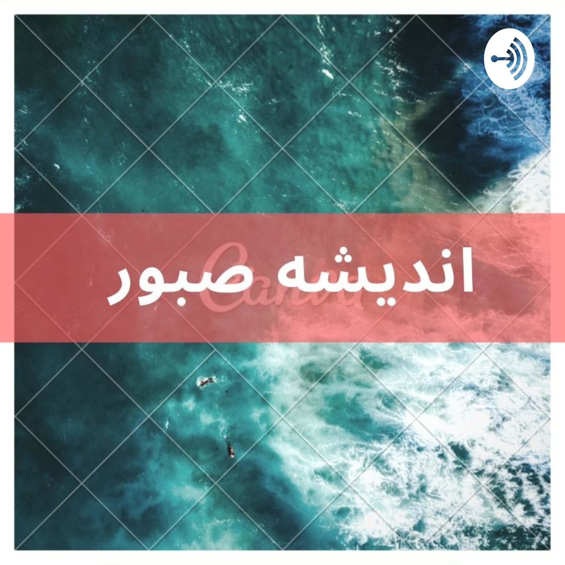 اندیشه صبور - Podcasts