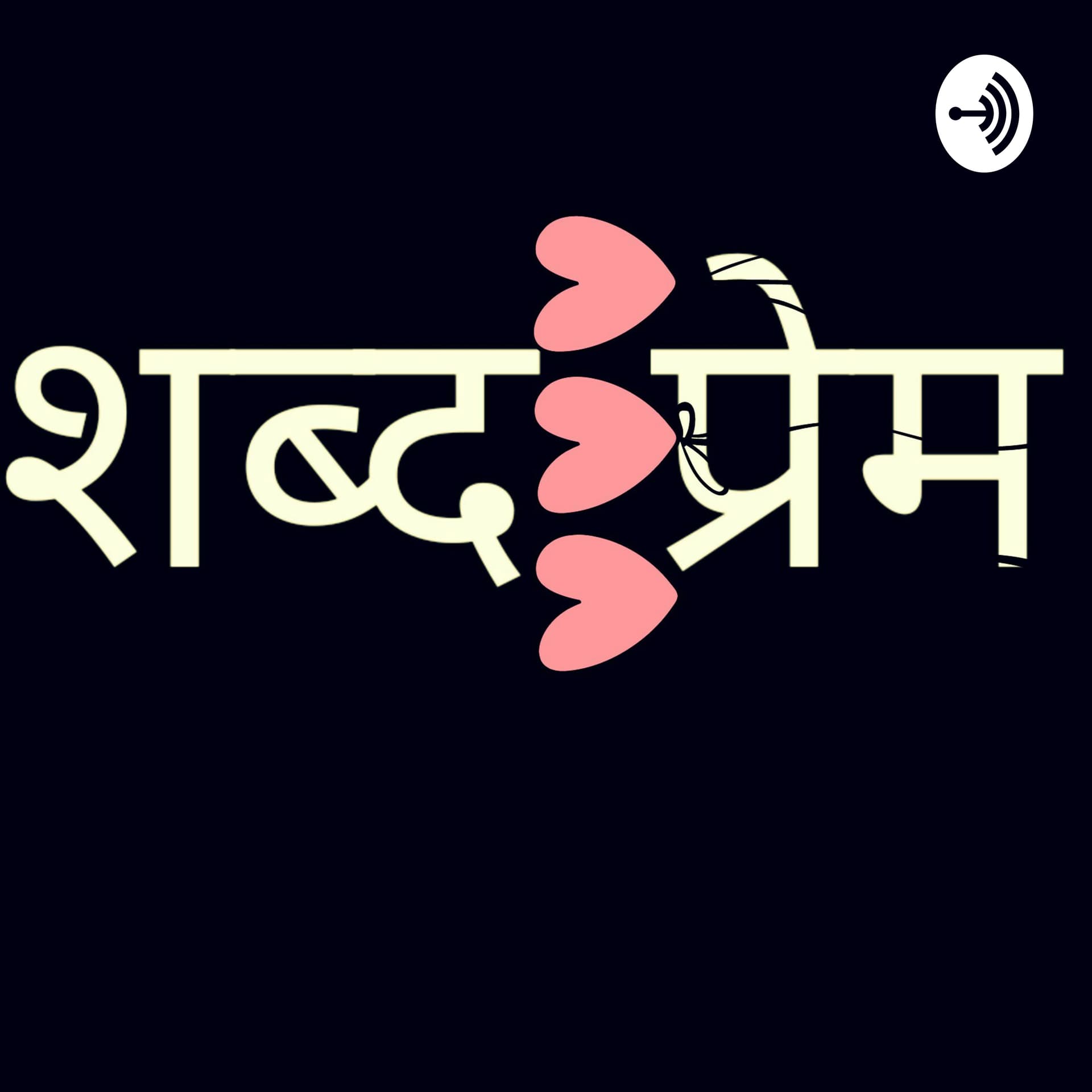 दर्द का बँटवारा। Dard Ka Bantwara। - Podcasts