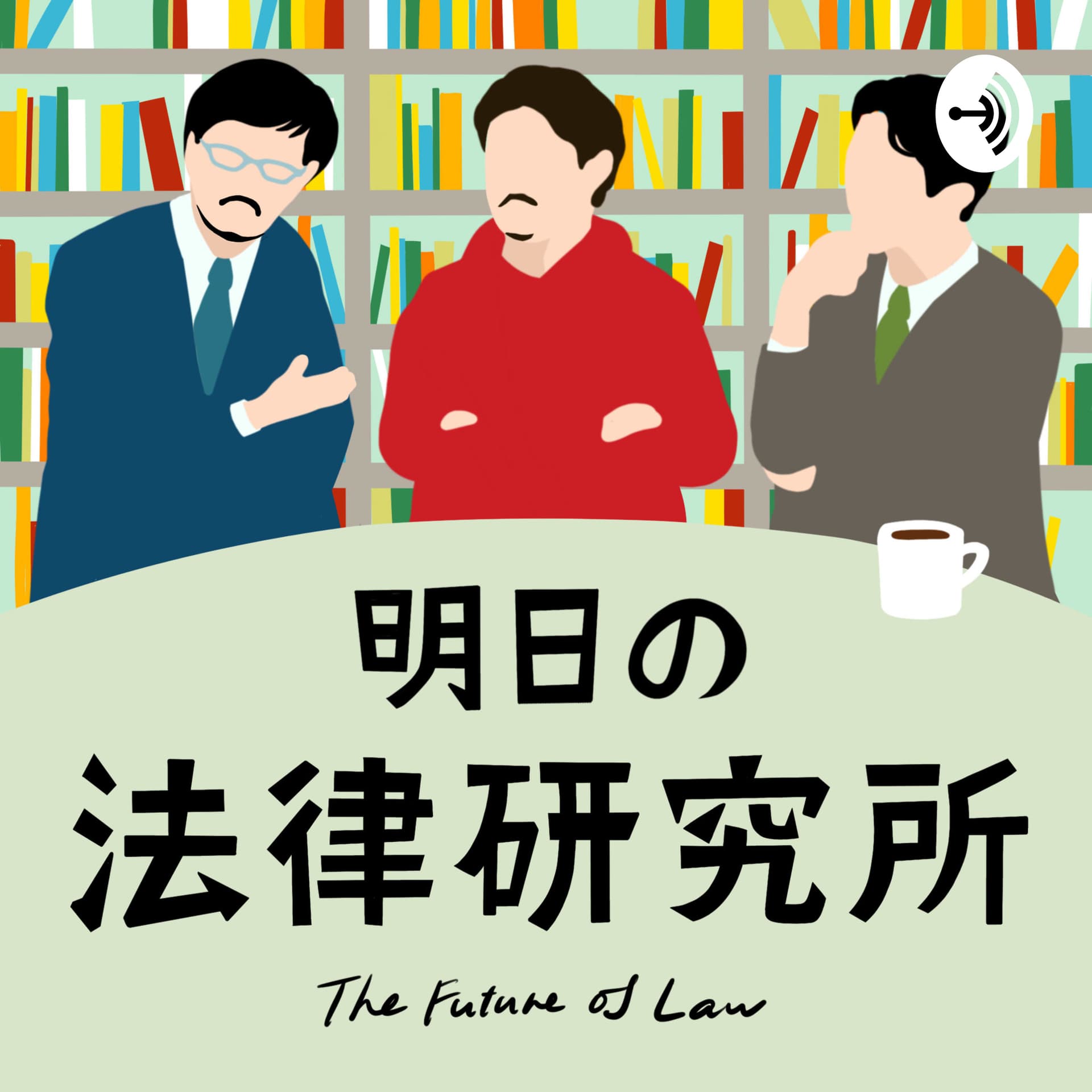 明日の法律研究所 - Podcasts