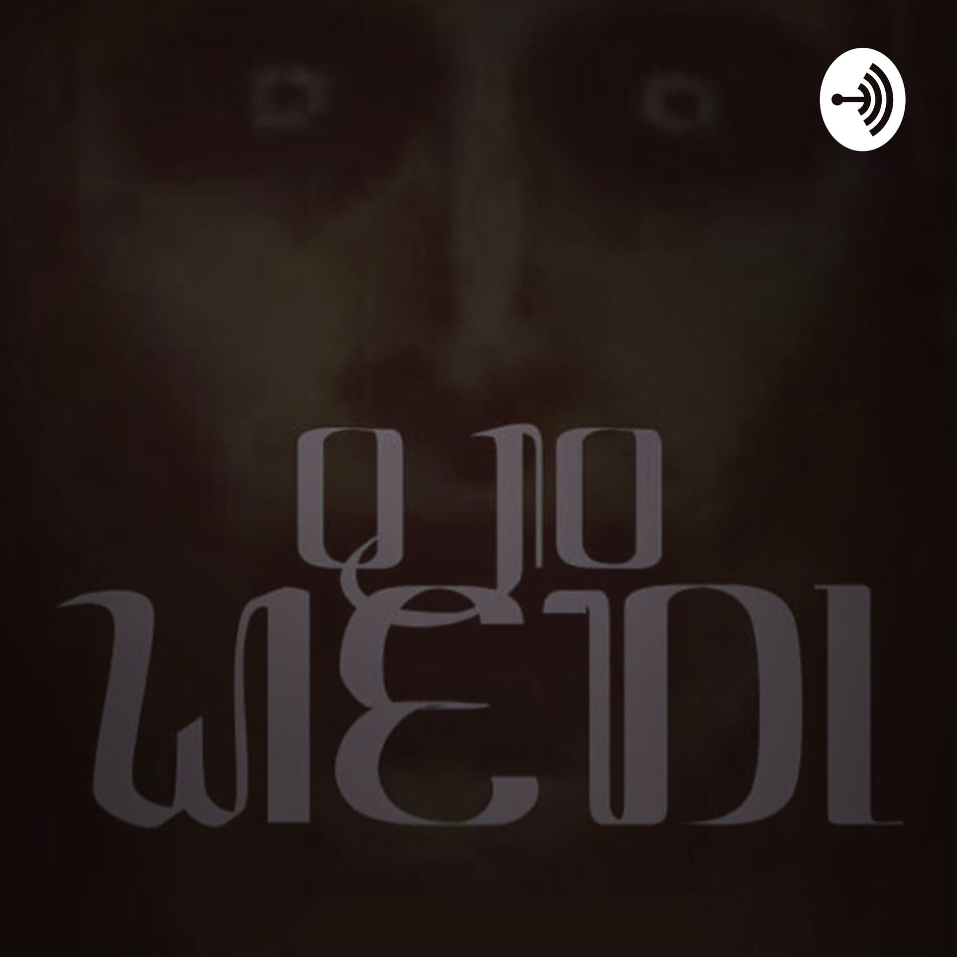 OJO WEDI - Podcasts