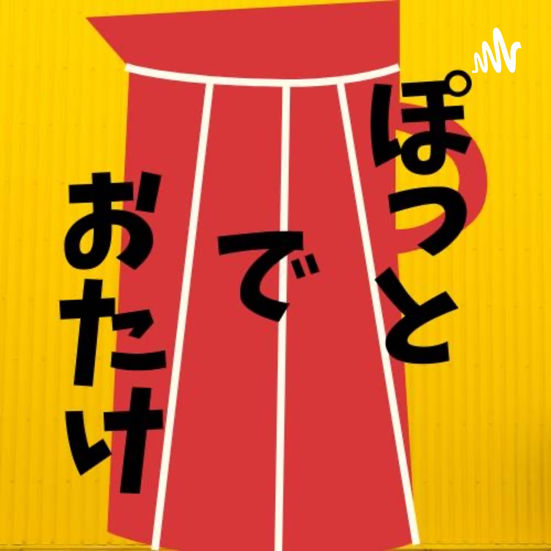 ぽっとでおたけ※休止中