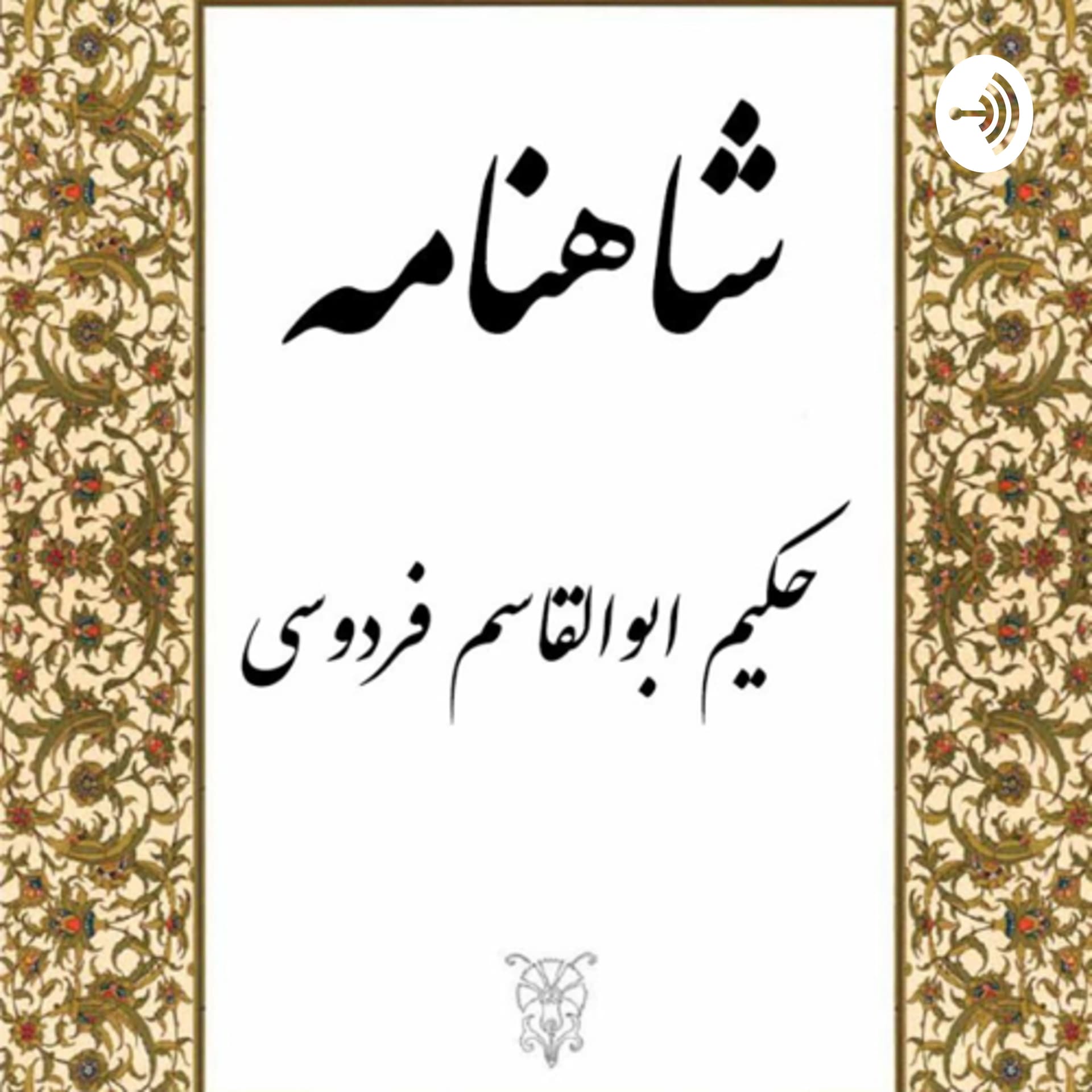 داستان هاى شاهنامه براى نوجوانان - Podcasts