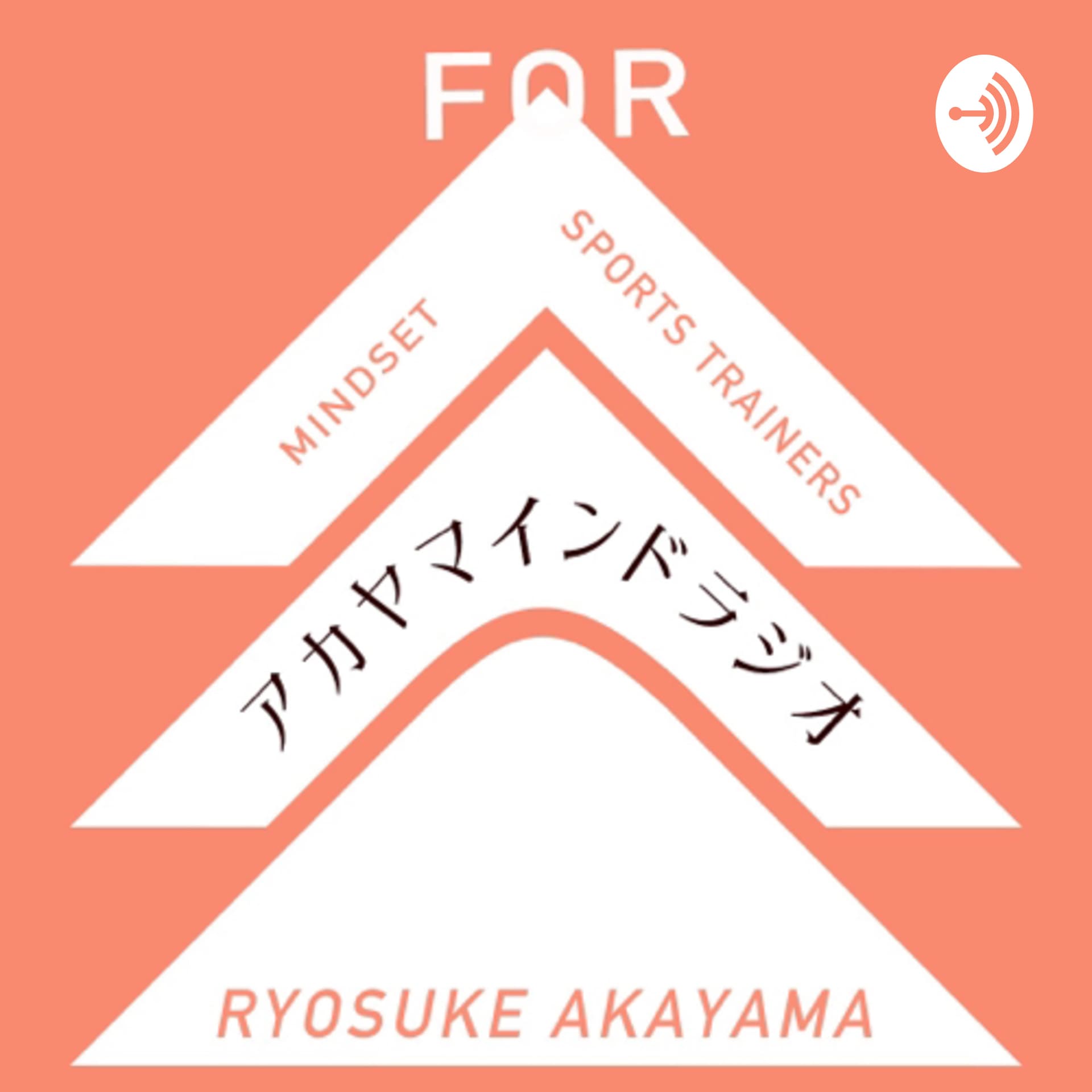 《アカヤマインドラジオ》 - Podcasts