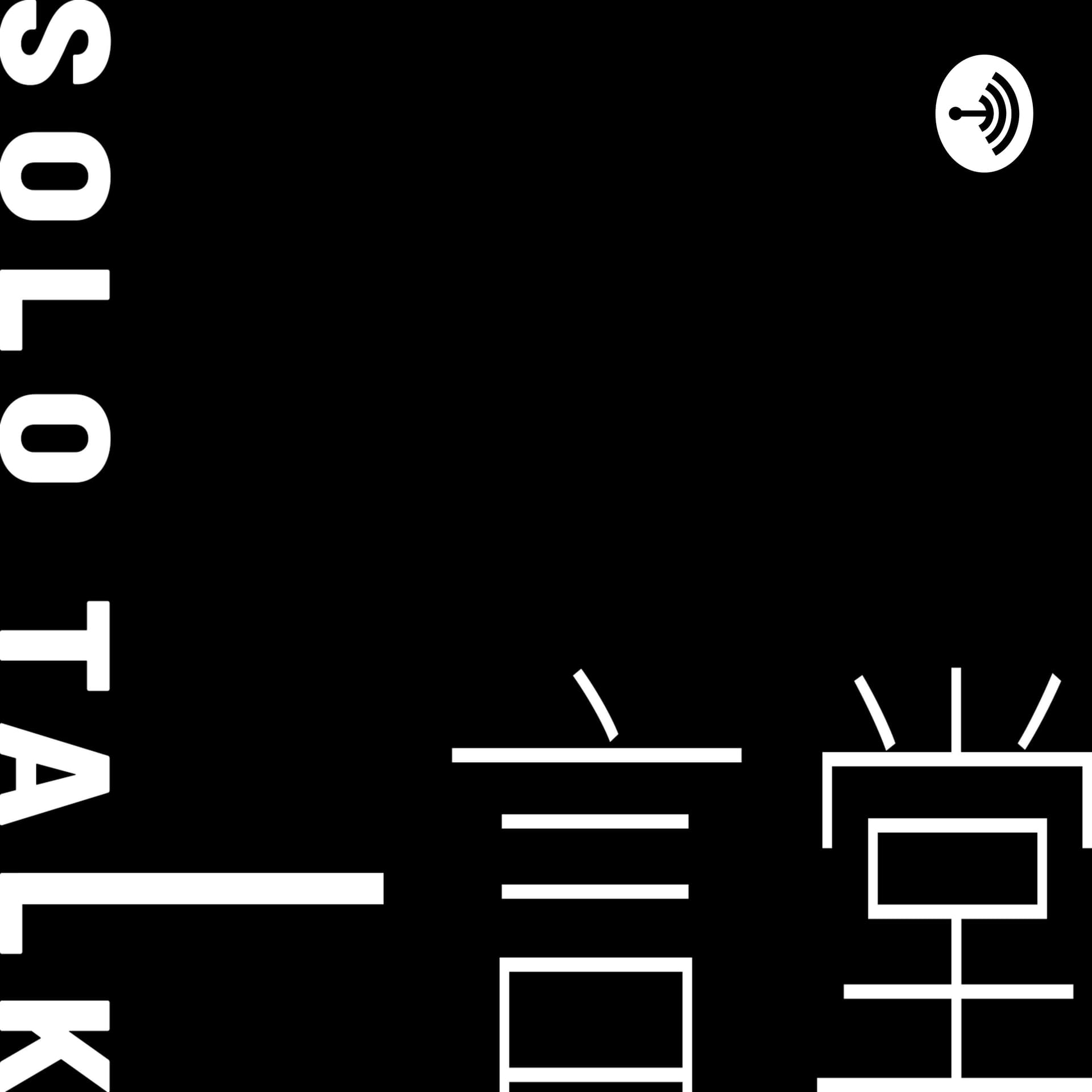 一言堂Solo Talk - Podcasts