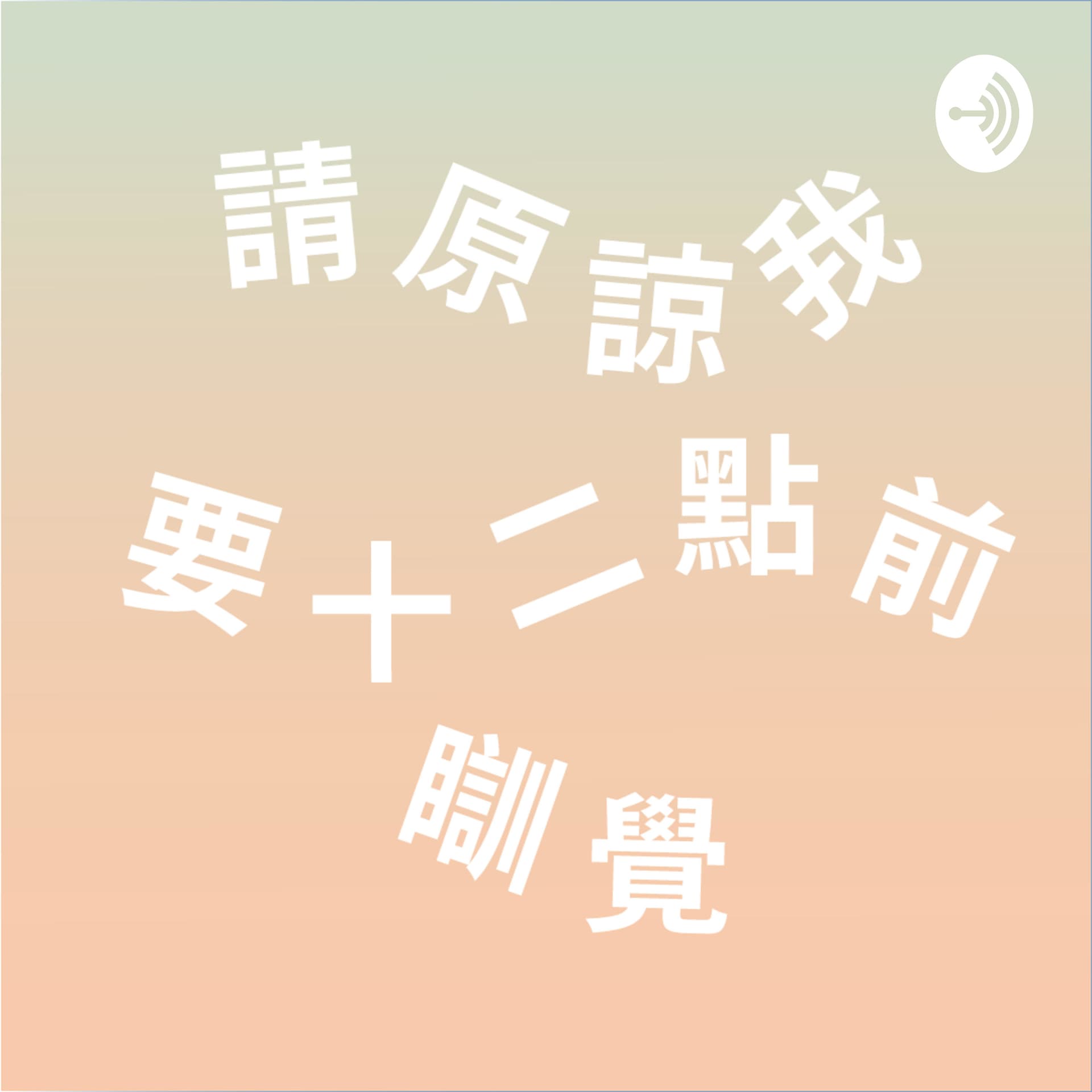 請原諒我要十二點前瞓覺 - Podcasts