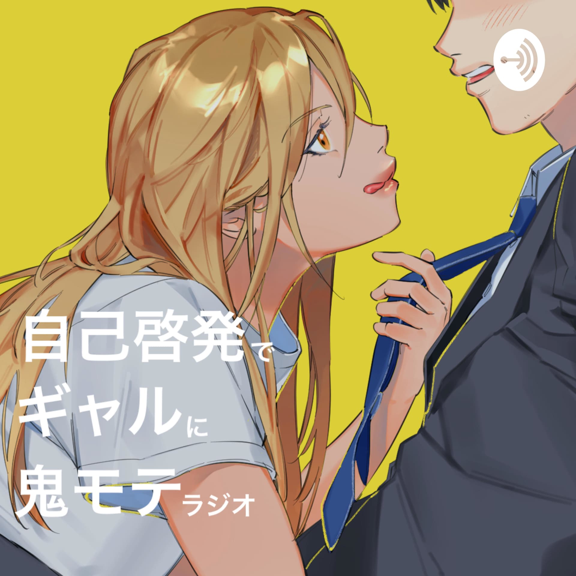 自己啓発でギャルに鬼モテラジオ - Podcasts
