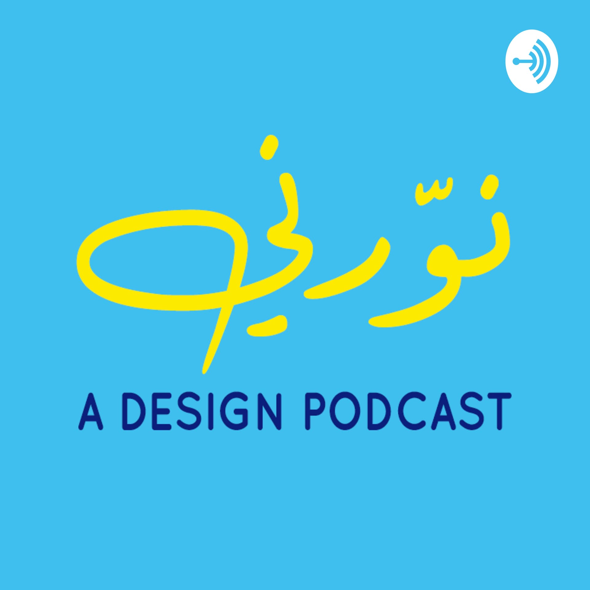 Nawerni - نوّرني - Podcasts