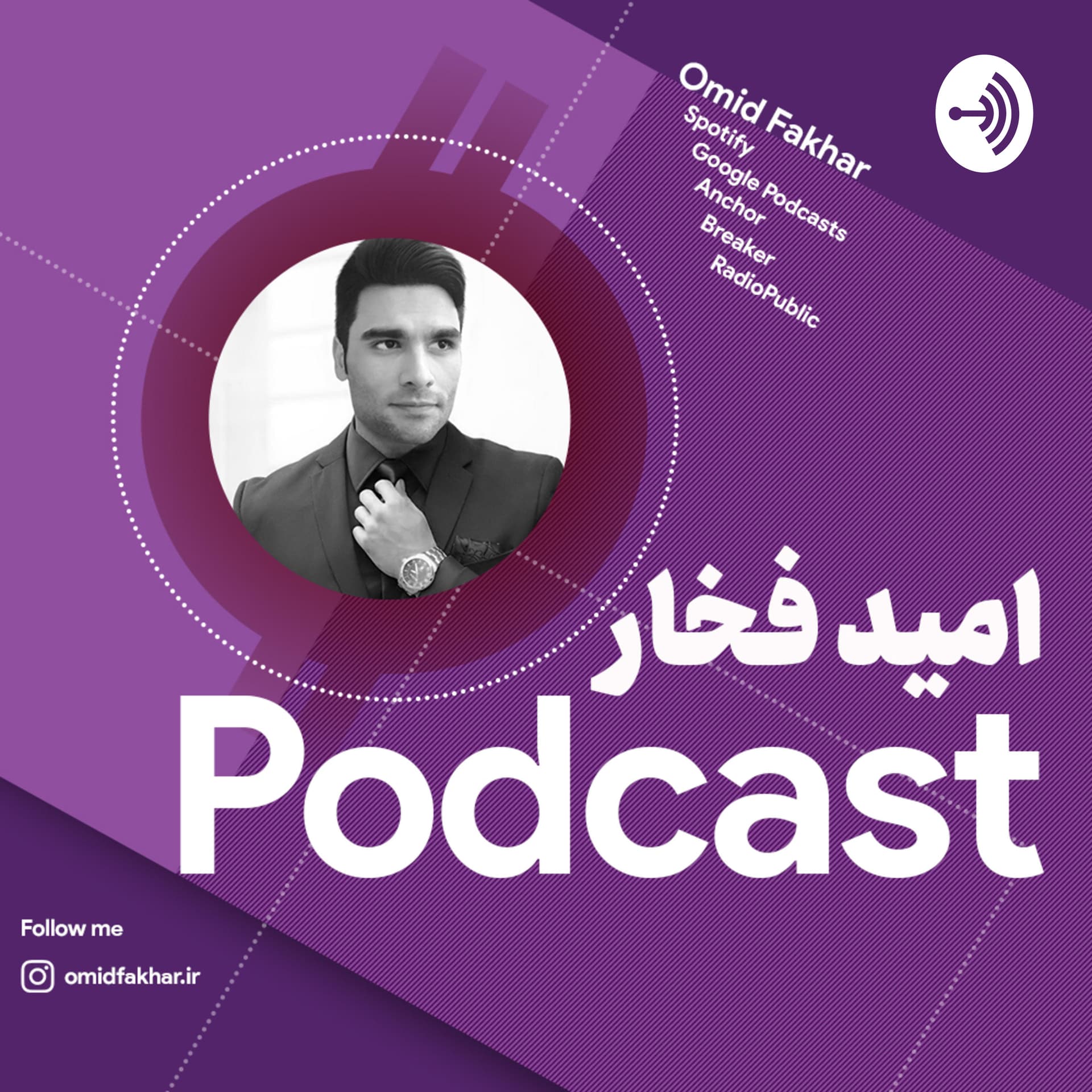 Omid Fakhar | امید فخار - Podcasts
