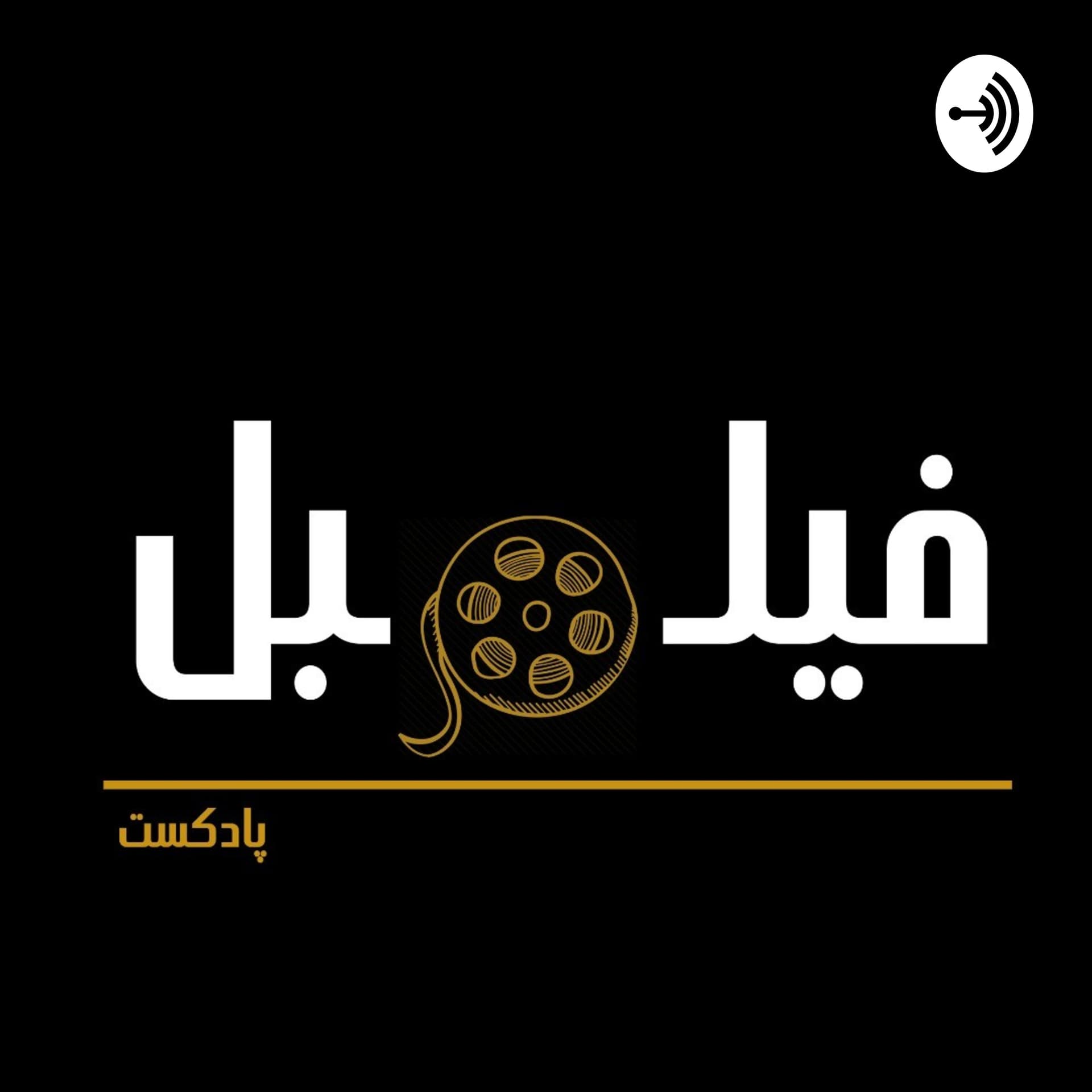 Filmobl - Podcasts