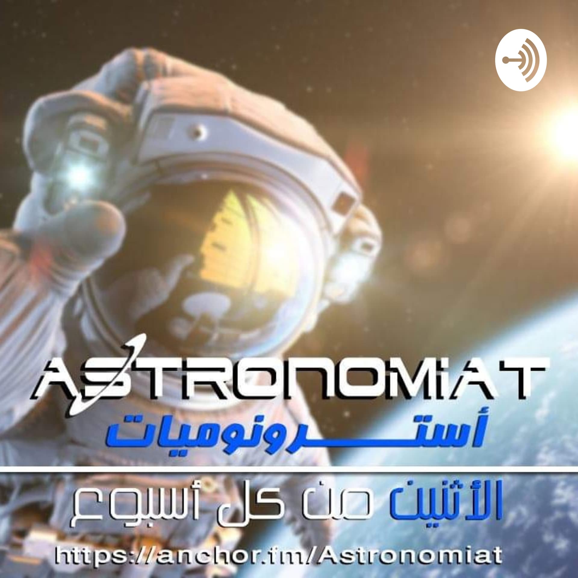 Astronomiat - أسترونوميات - Podcasts