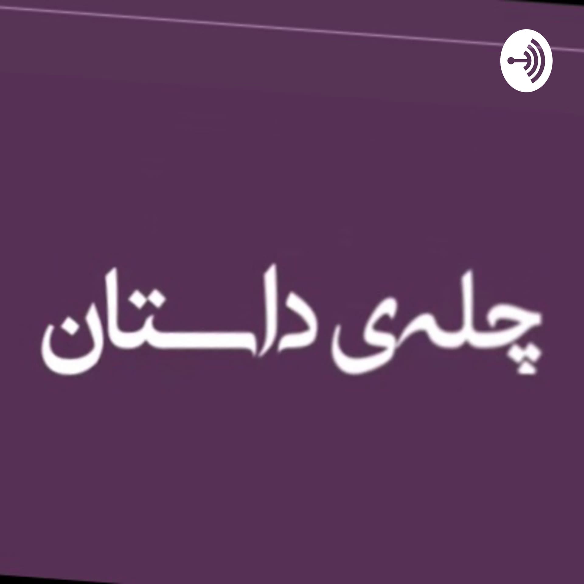 چلهی داستان - Podcasts