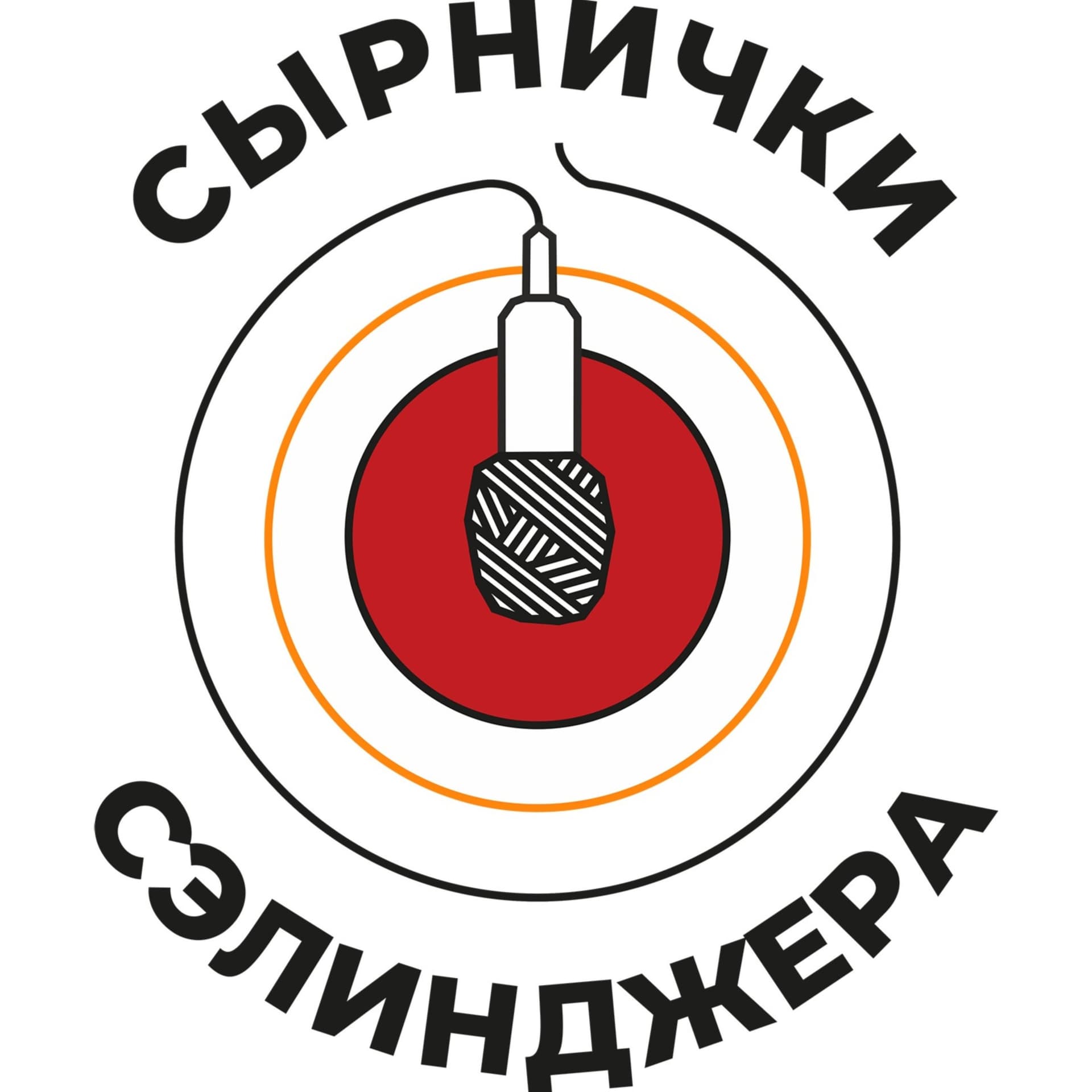 Сырнички Сэлинджера - Podcasts