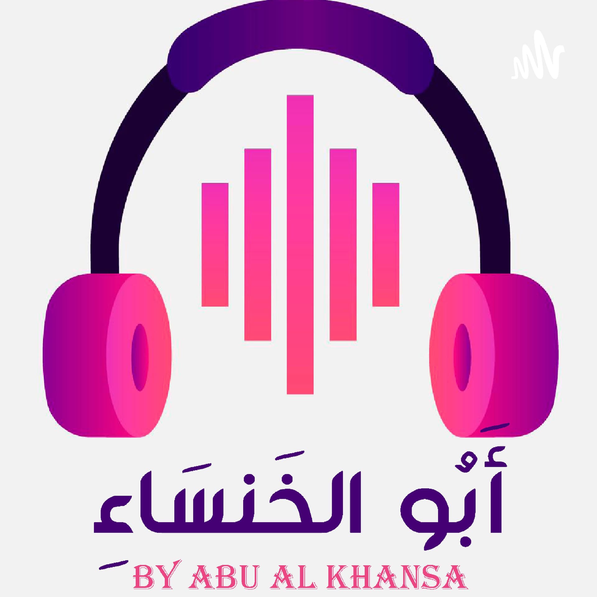 أبو الخنساء - Podcasts