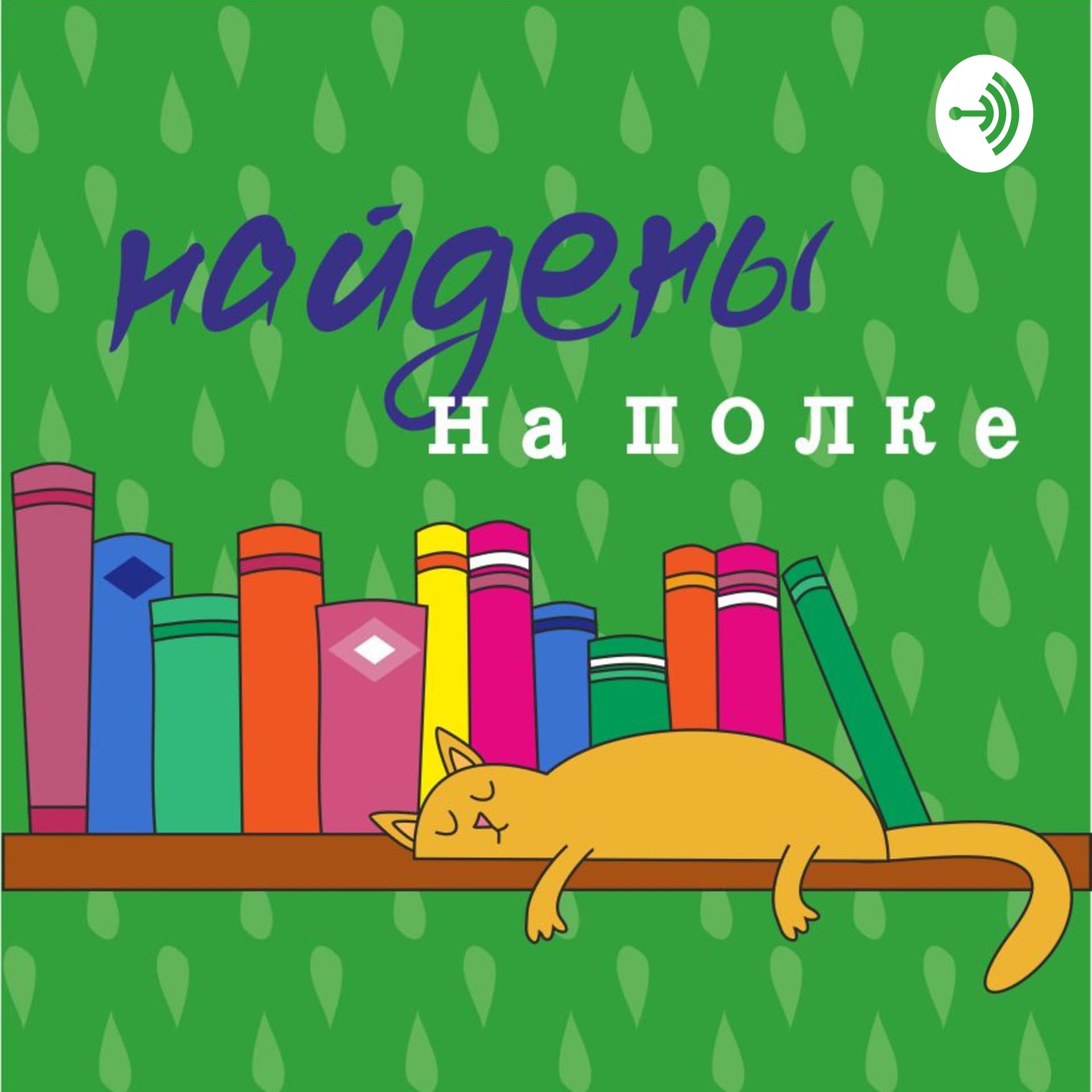 Крапивинка - Podcasts