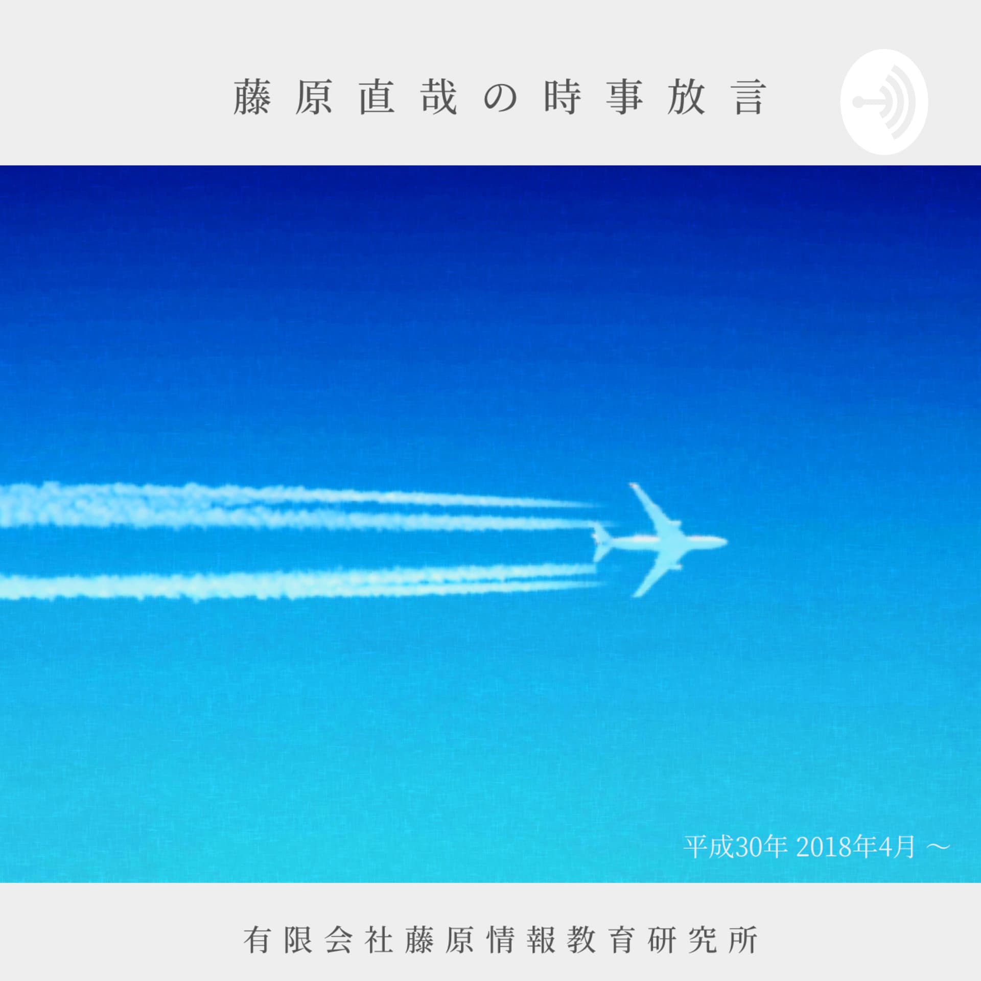 藤原直哉の時事放言 - Podcasts