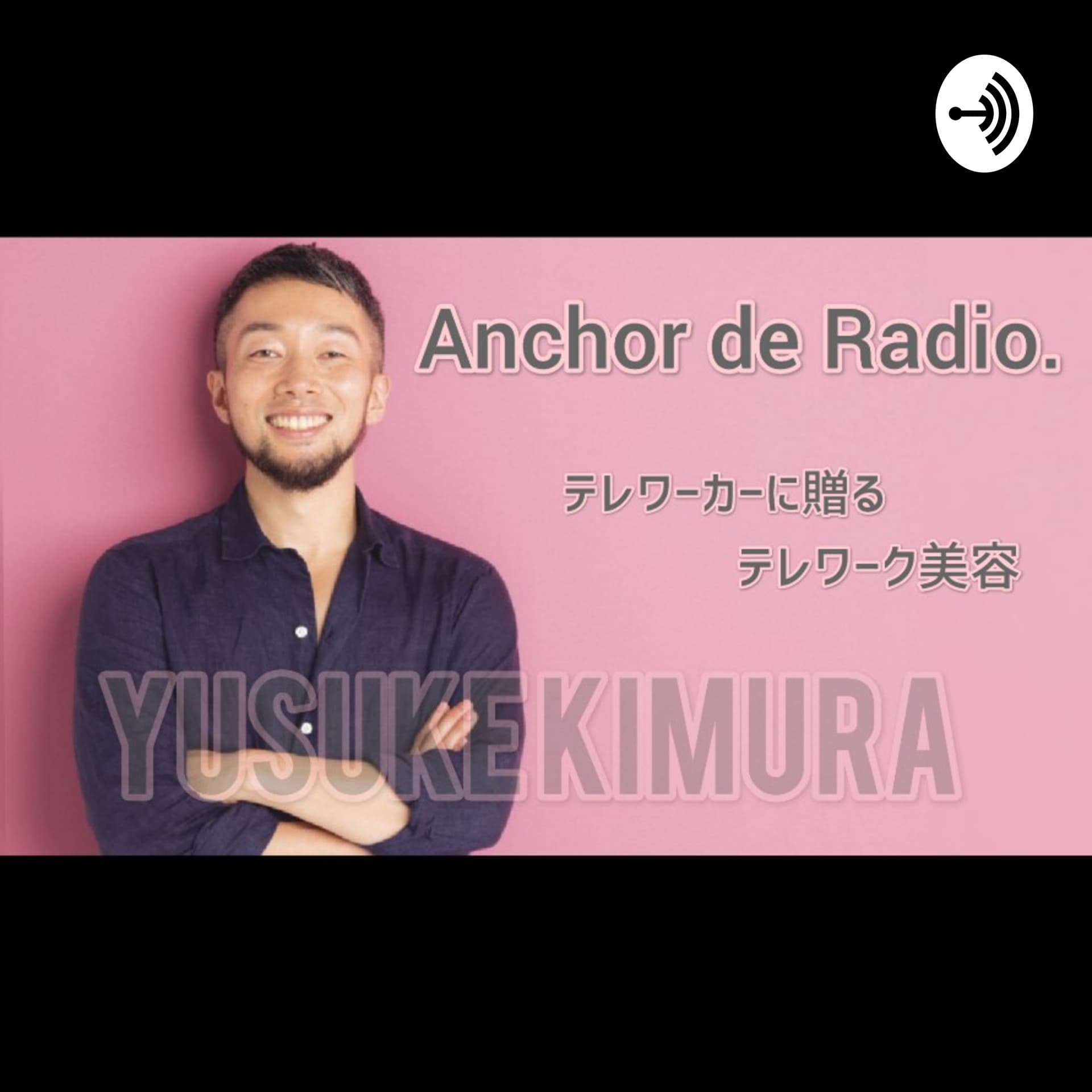 【聞く美容、意識で小顔】日本で唯一のパーソナルフェイストレーナー木村祐介 - Podcasts