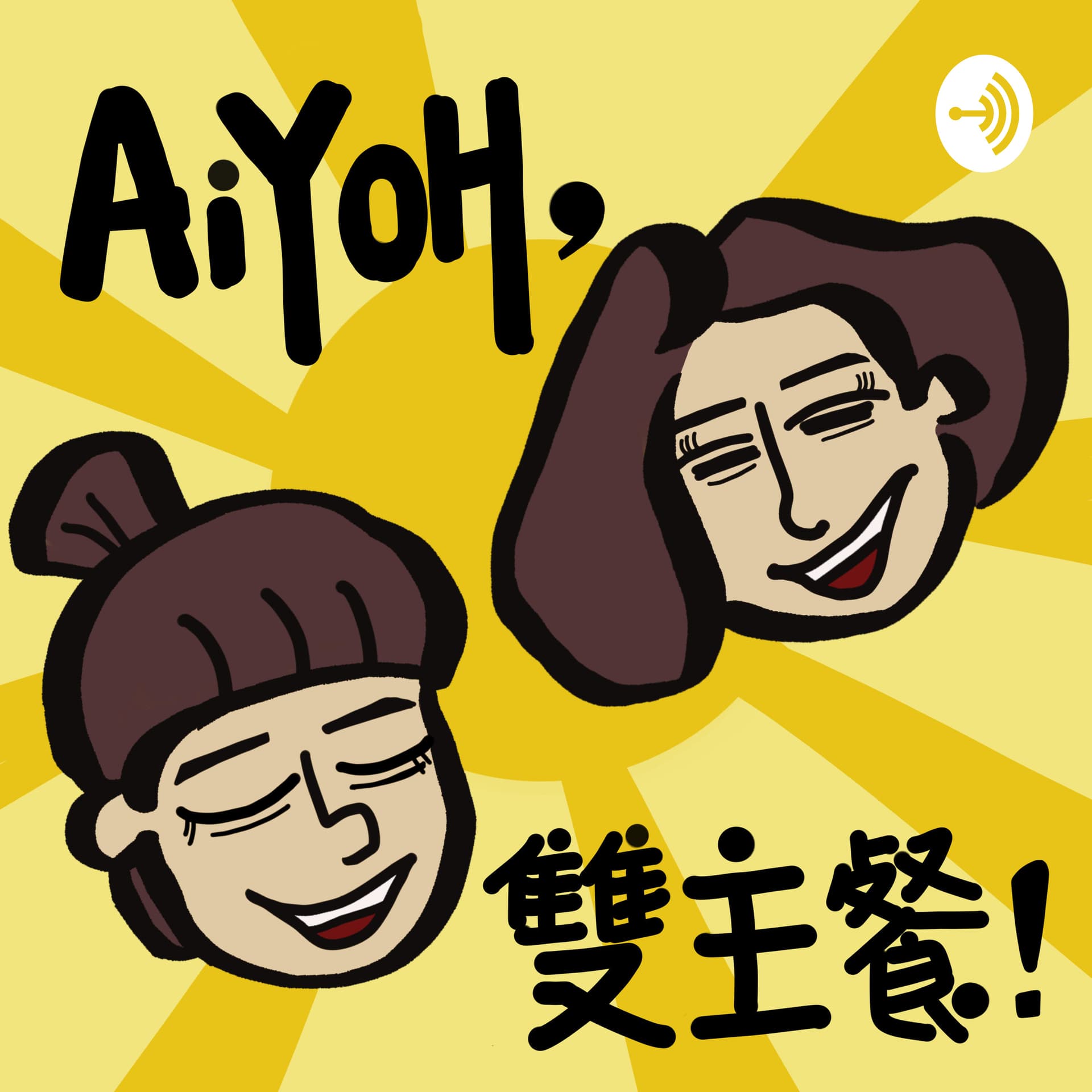 哎呦雙主餐 - Podcasts