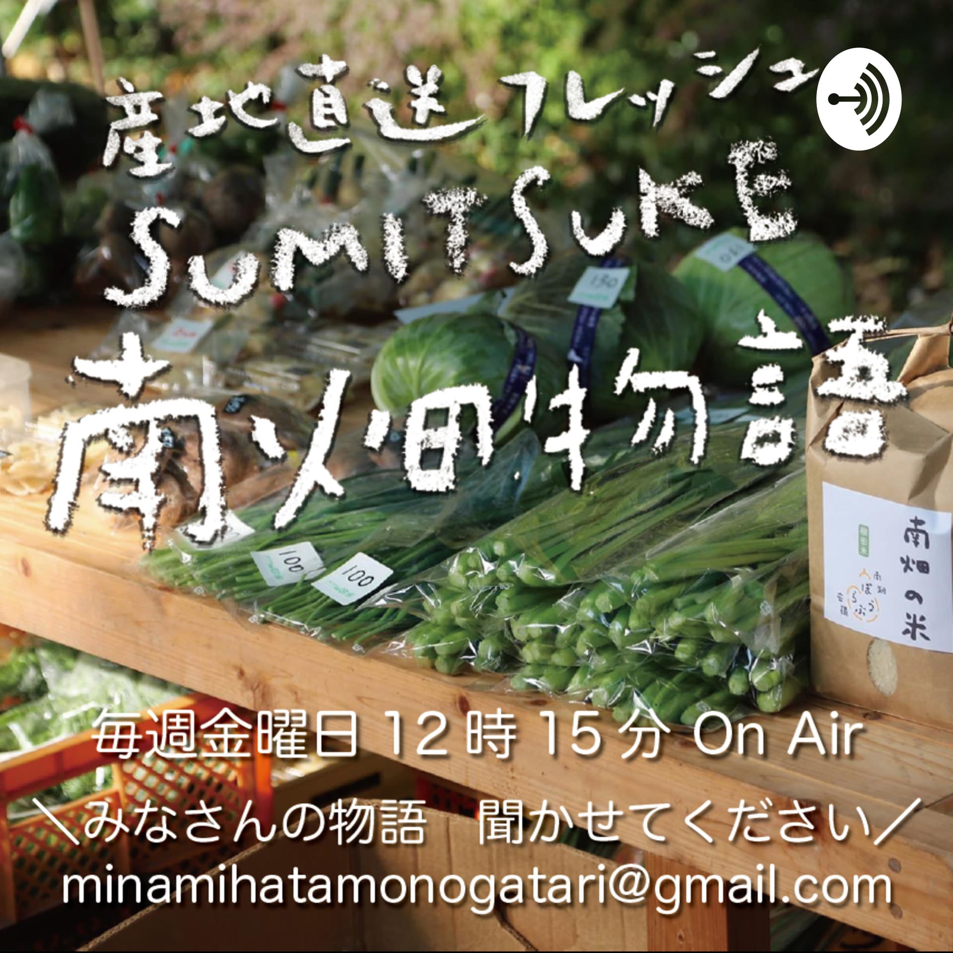 産地直送フレッシュラジオSUMITSUKE南畑物語 - Podcasts