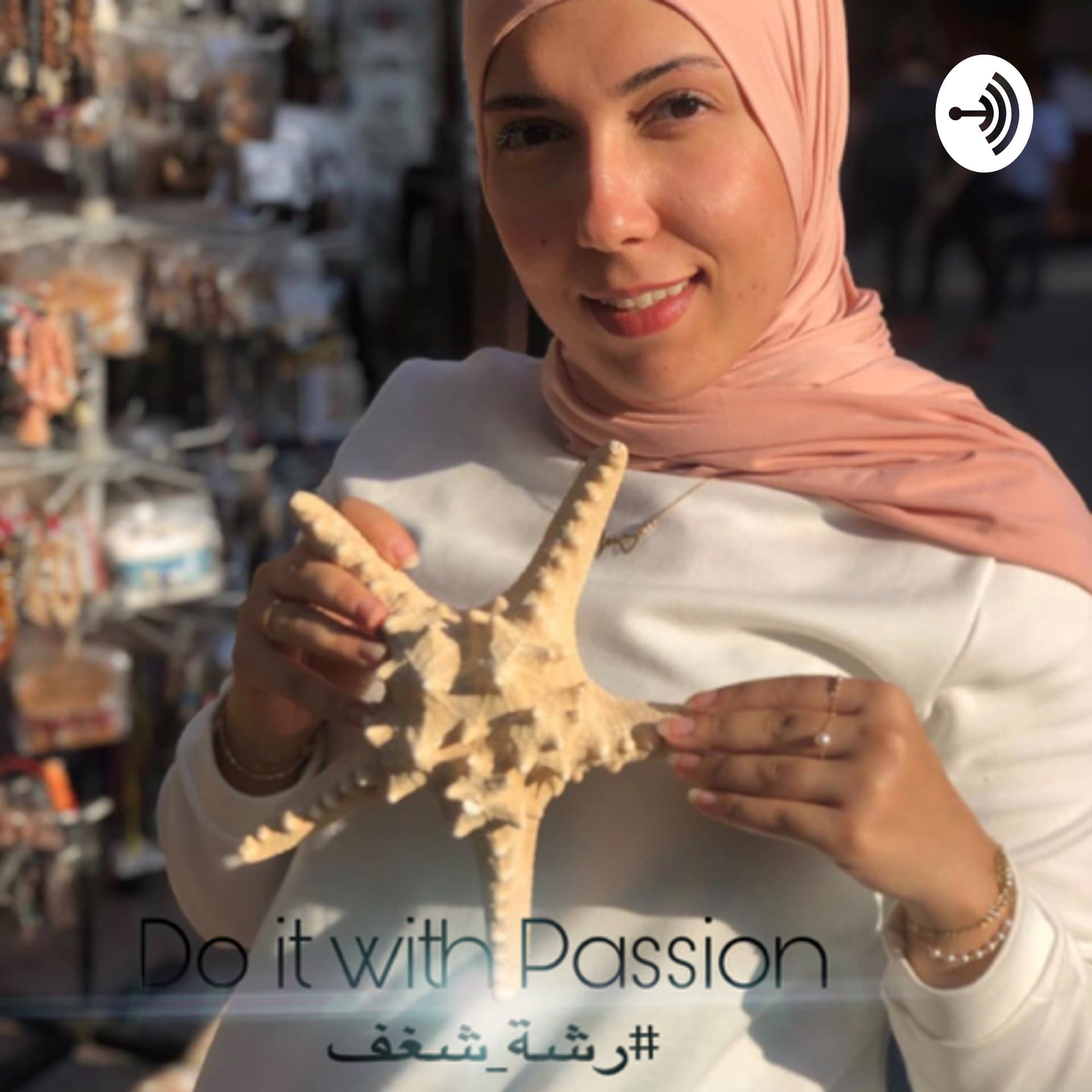 رشة شغف - Podcasts
