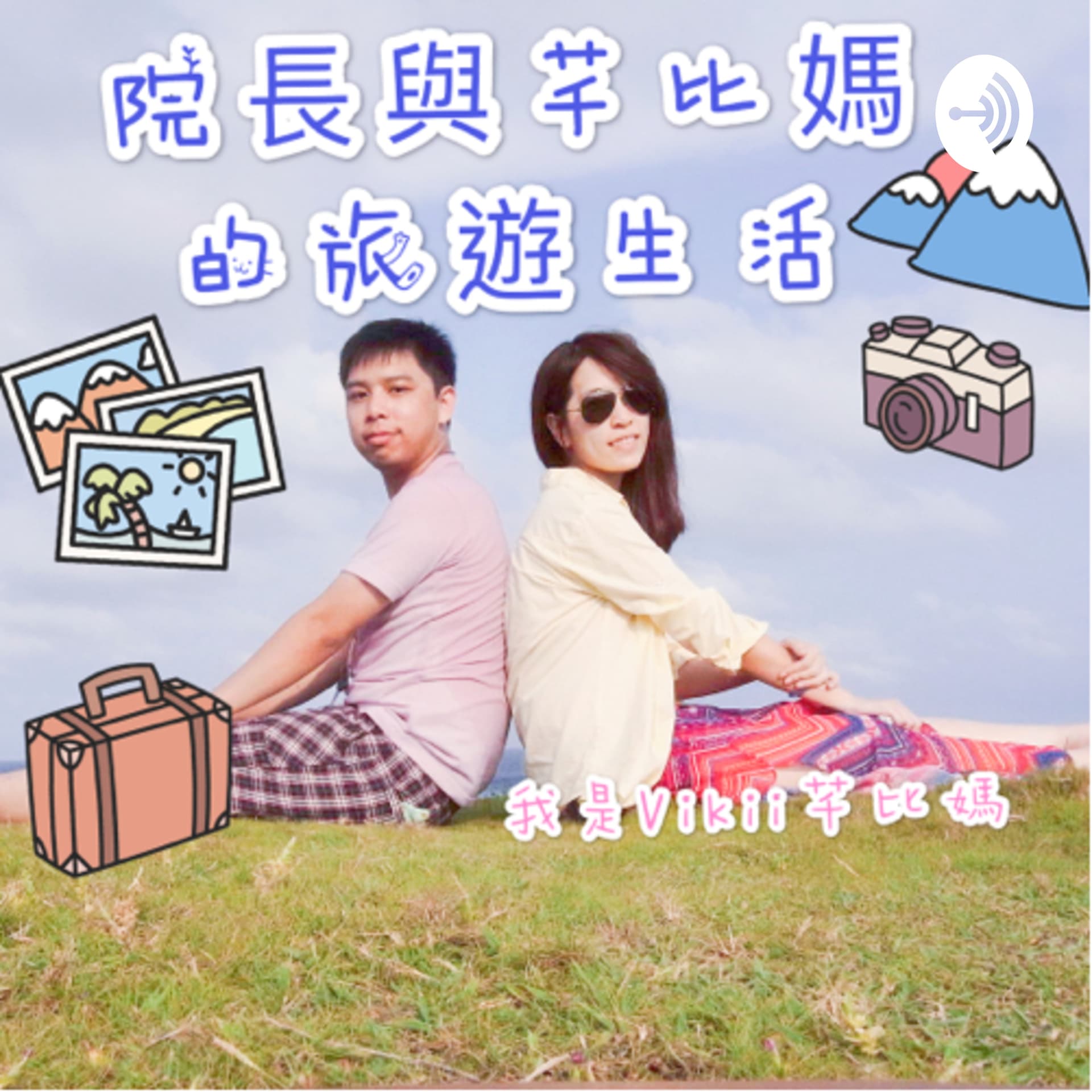 院長與芊比媽的旅遊與生活頻道|我是Vikii芊比媽 - Podcasts