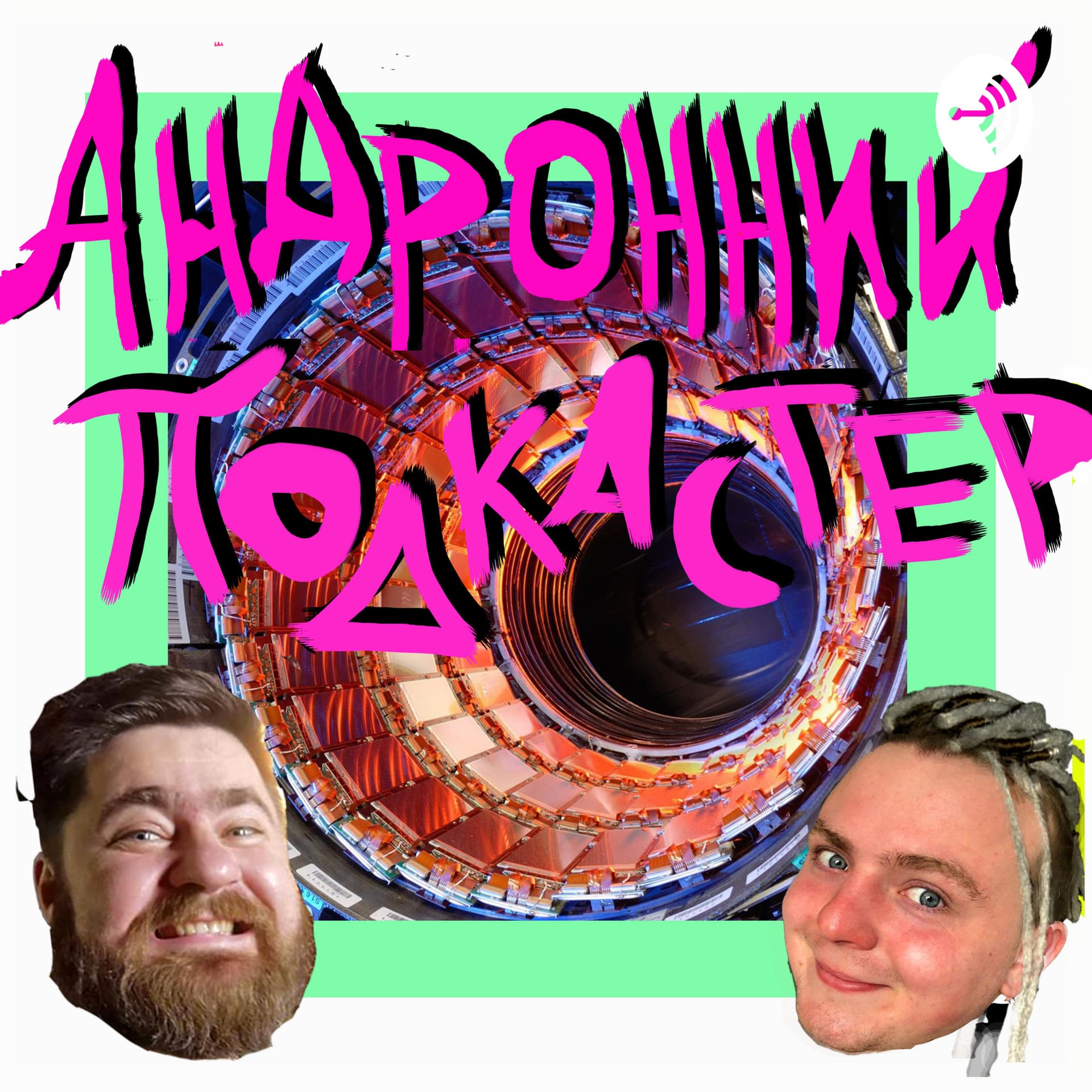 Андронний подкастер - Podcasts