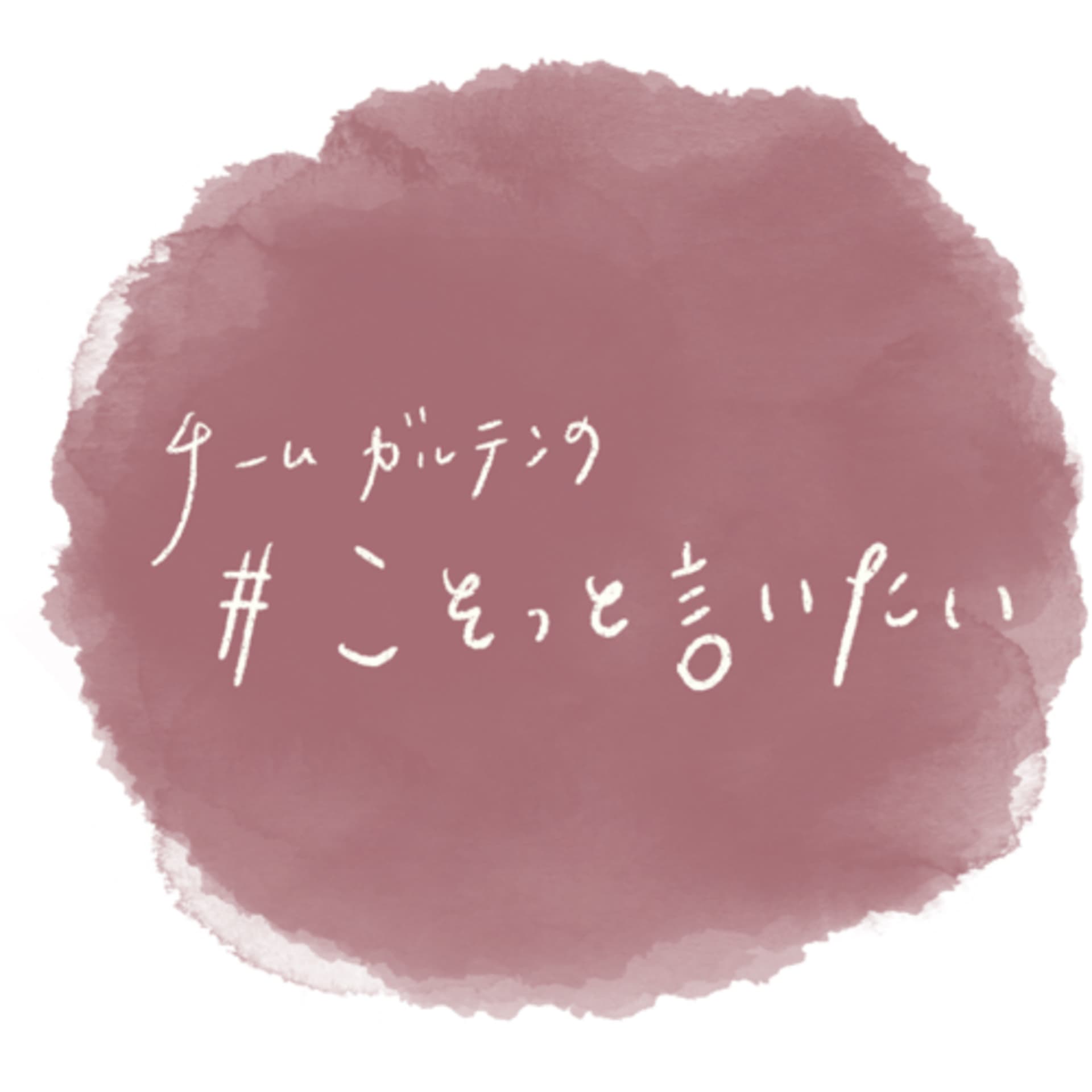 チームガルテンの #こそっと言いたい - Podcasts
