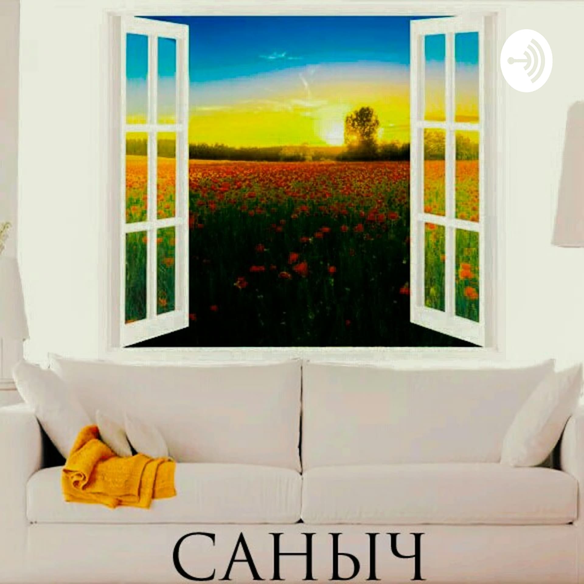 Саныч - Podcasts
