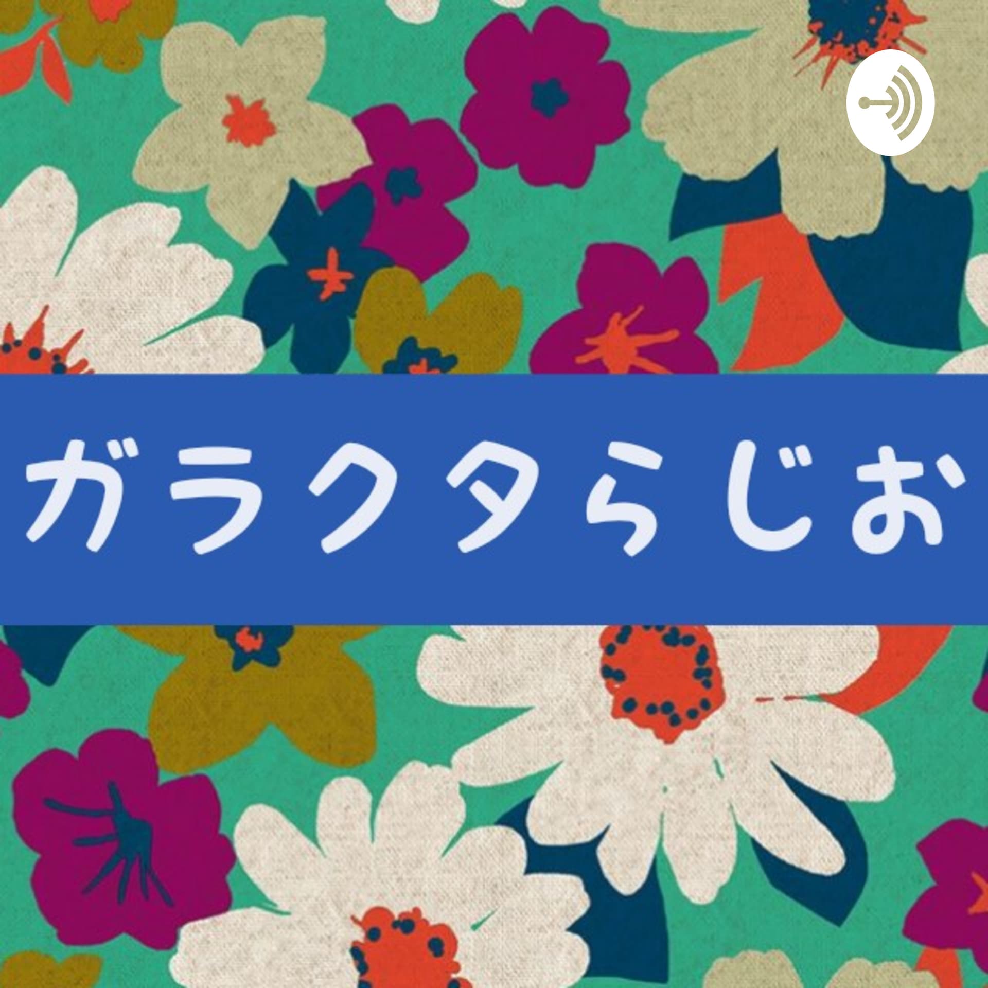 ガラクタらじお - Podcasts