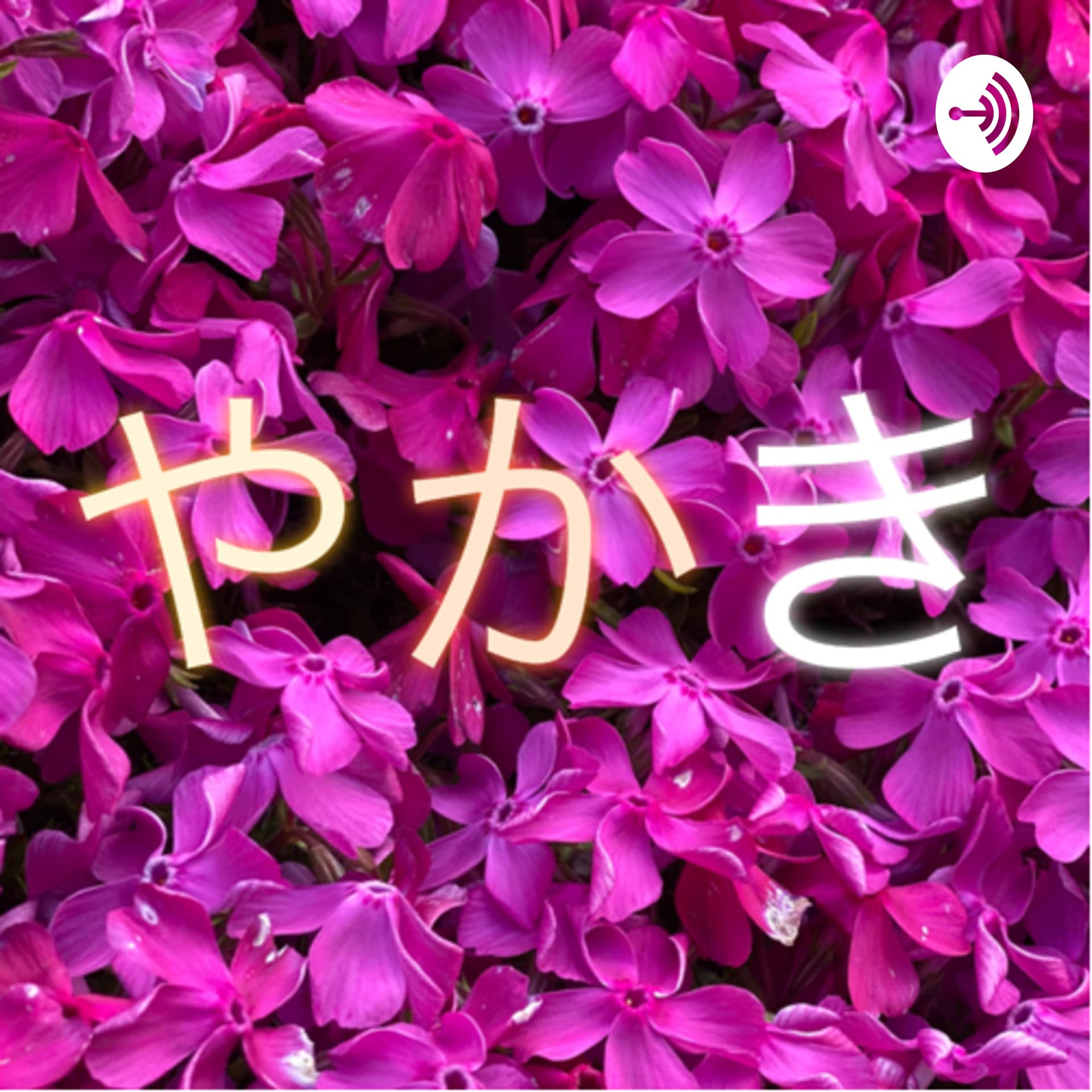 やかき - Podcasts