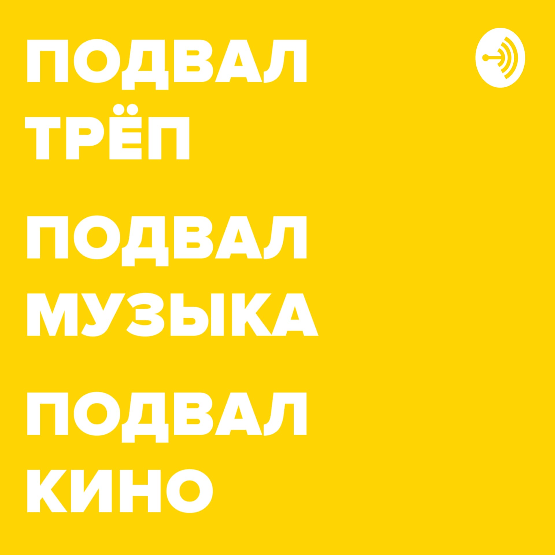 ПОДВАЛ.ТРЁП - Podcasts