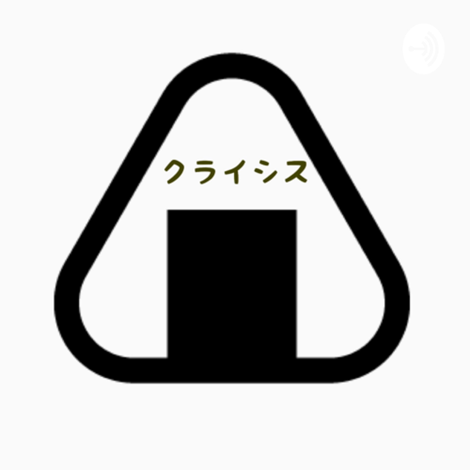 おにぎりクライシス - Podcasts