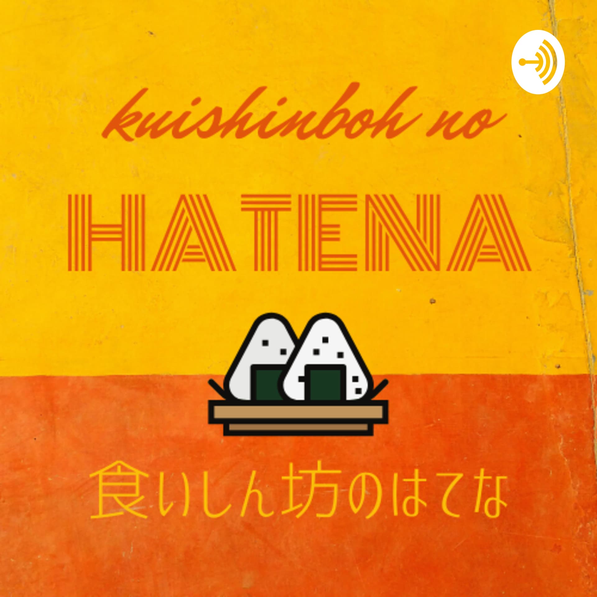 食いしん坊のはてな - Podcasts