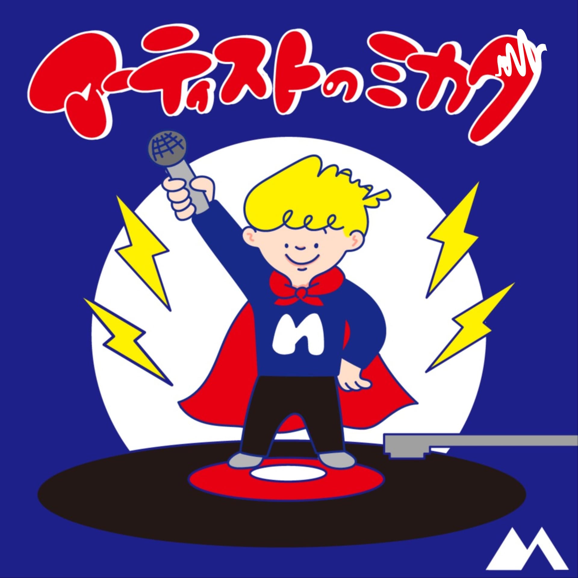 アーティストのミカタ - Podcasts