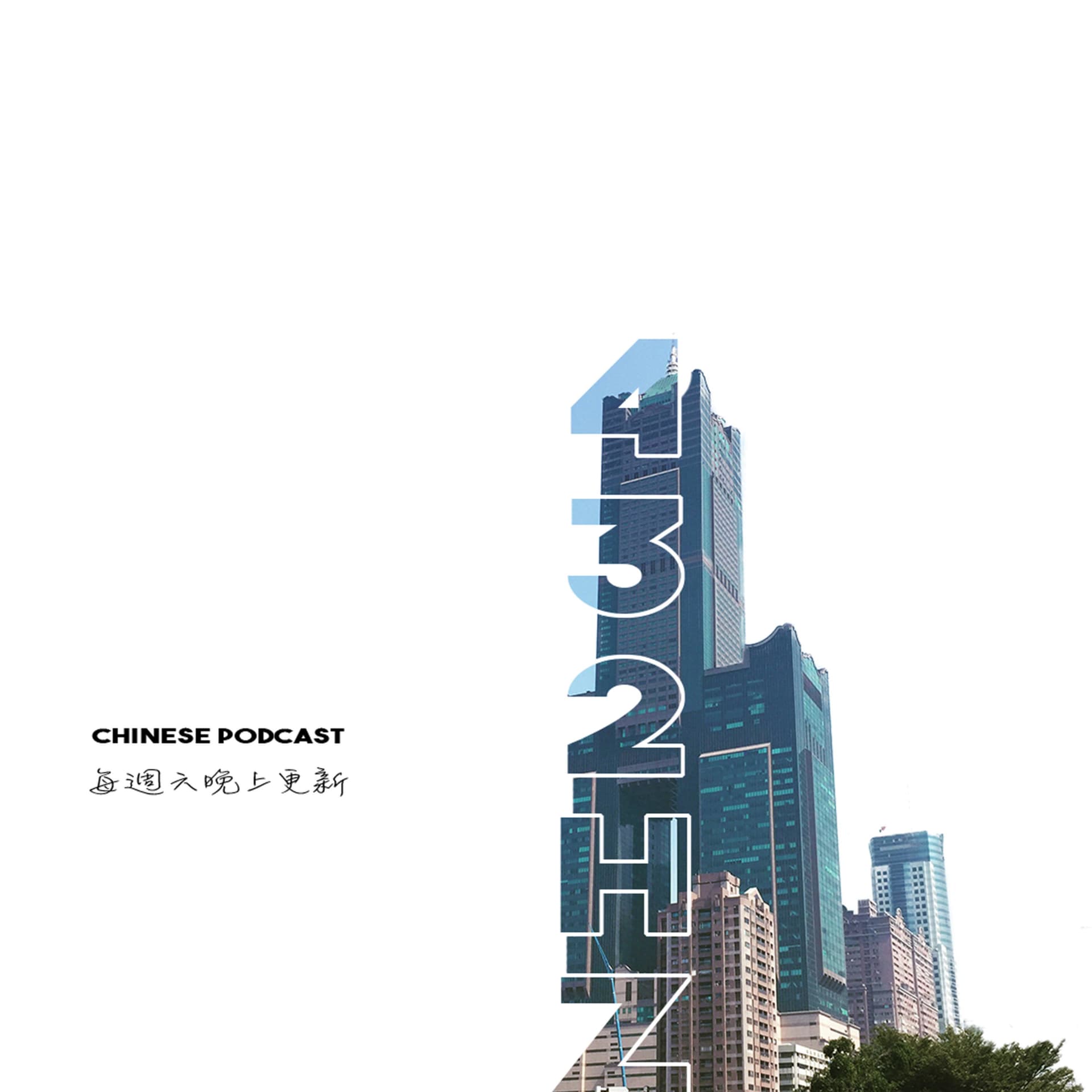 432赫茲 - Podcasts