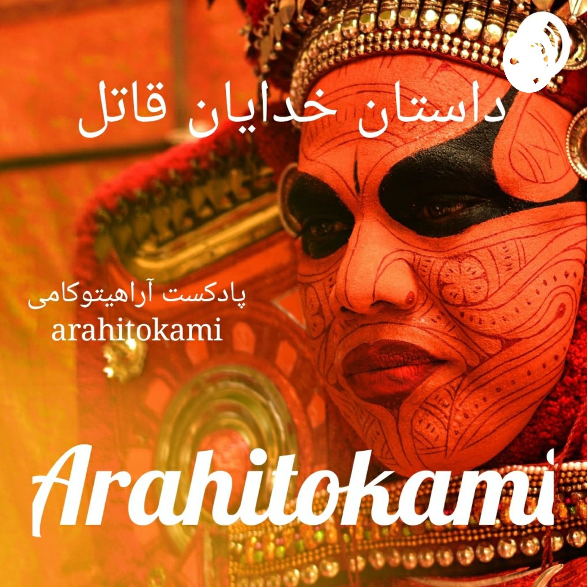 Arahitokami - Podcasts