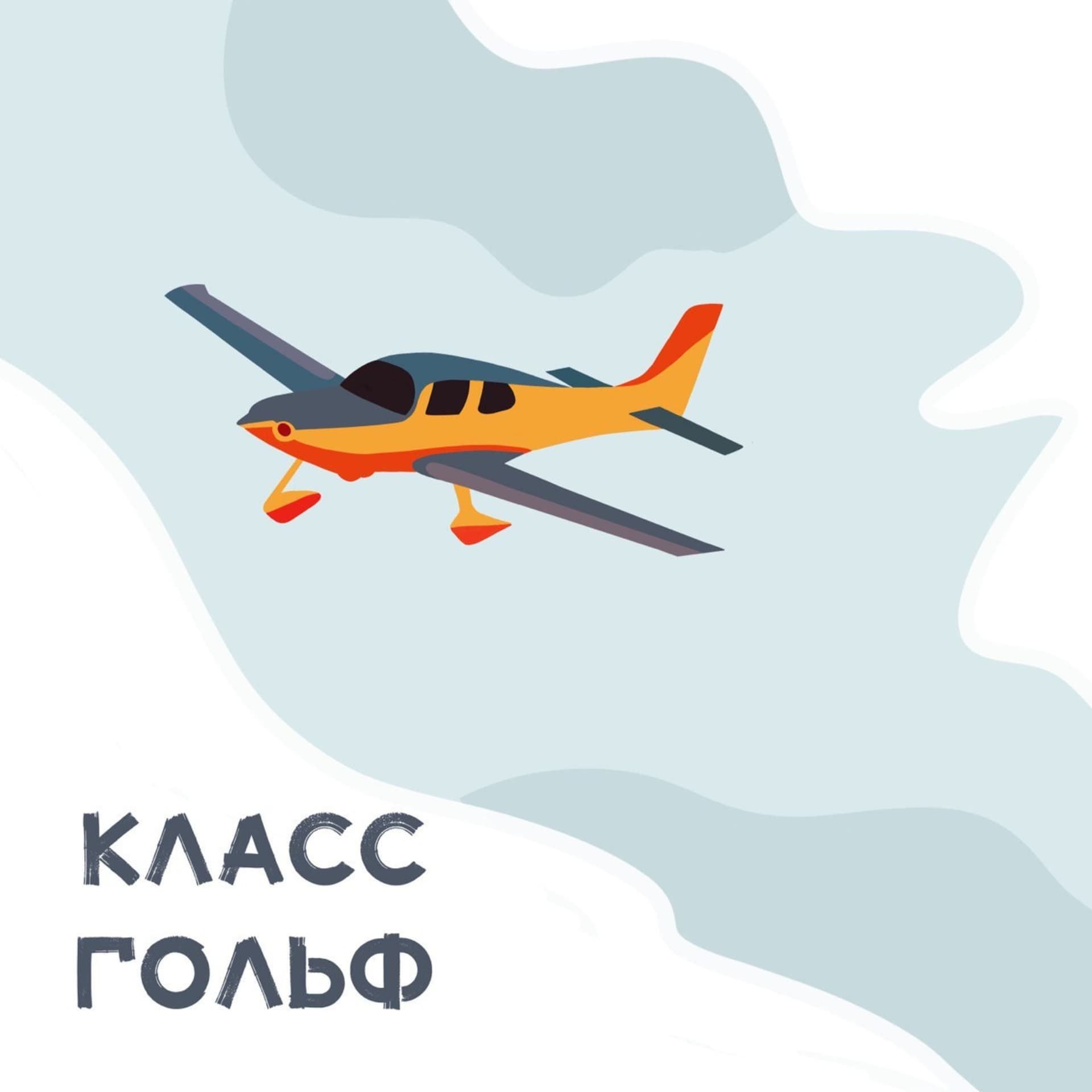 Класс Гольф - легкая авиация и компактные самолеты - Podcasts
