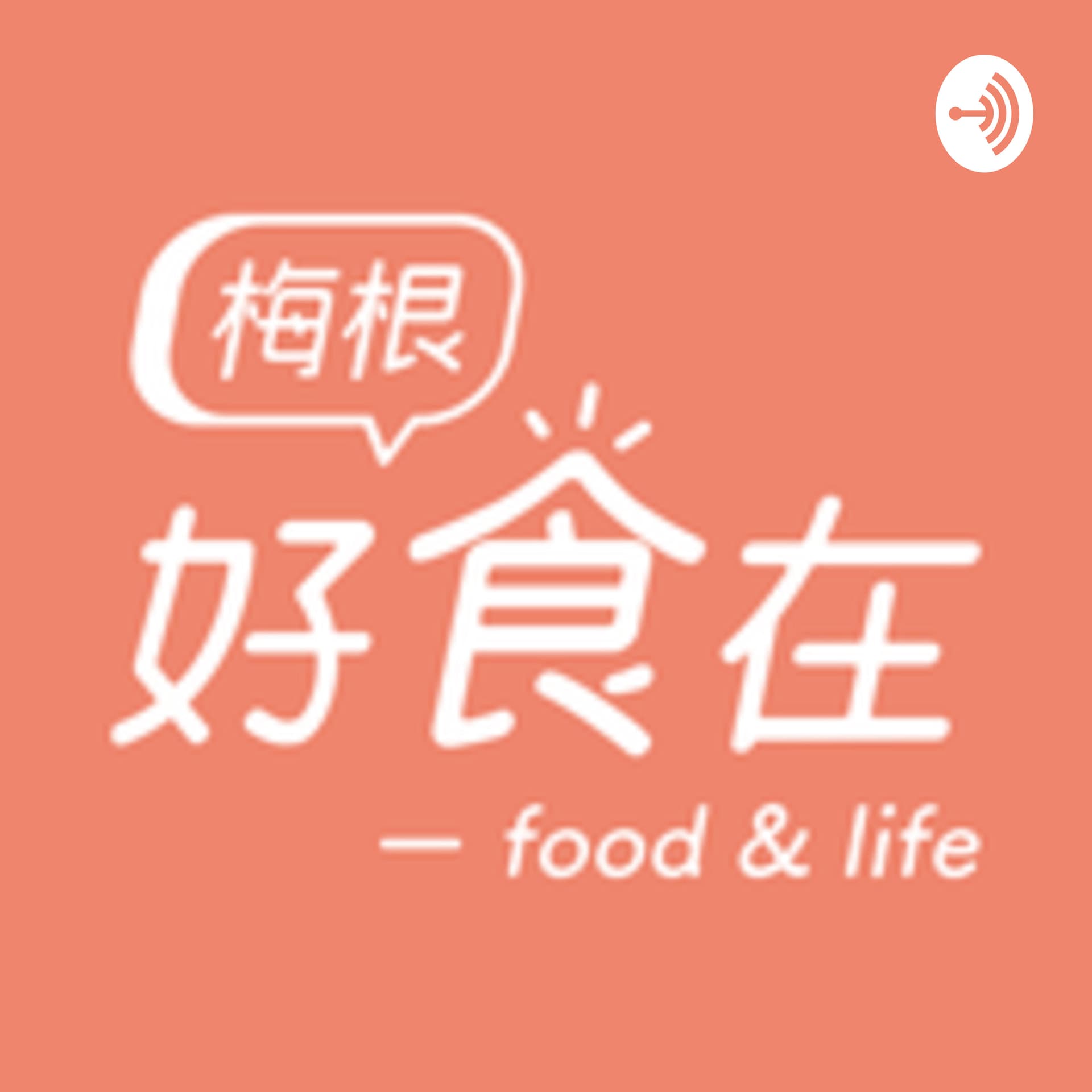 梅根好食在 - Podcasts