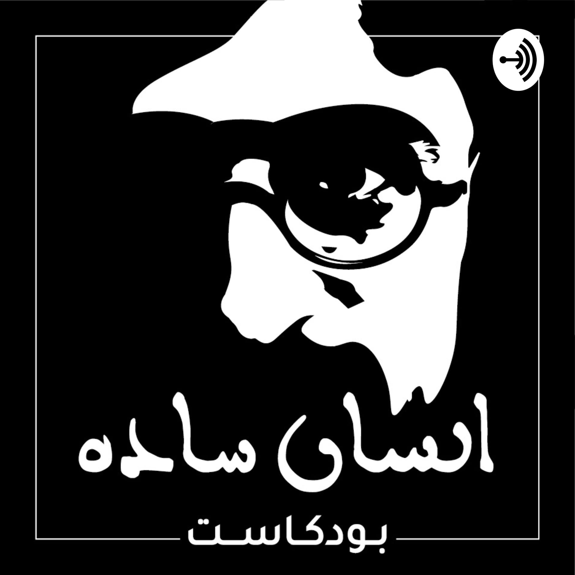 إنسان ساده - Podcasts