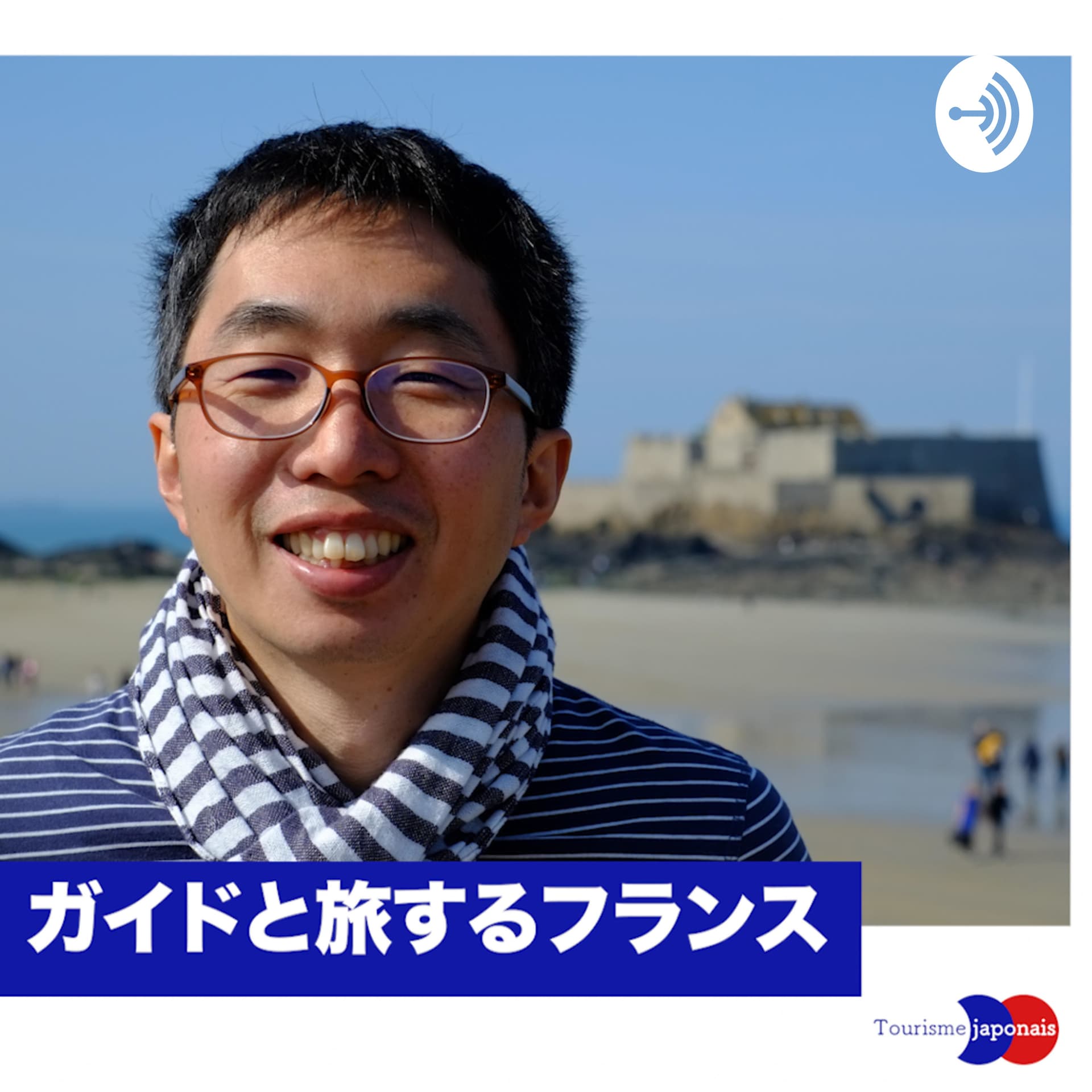 ガイドと旅するフランス - Podcasts