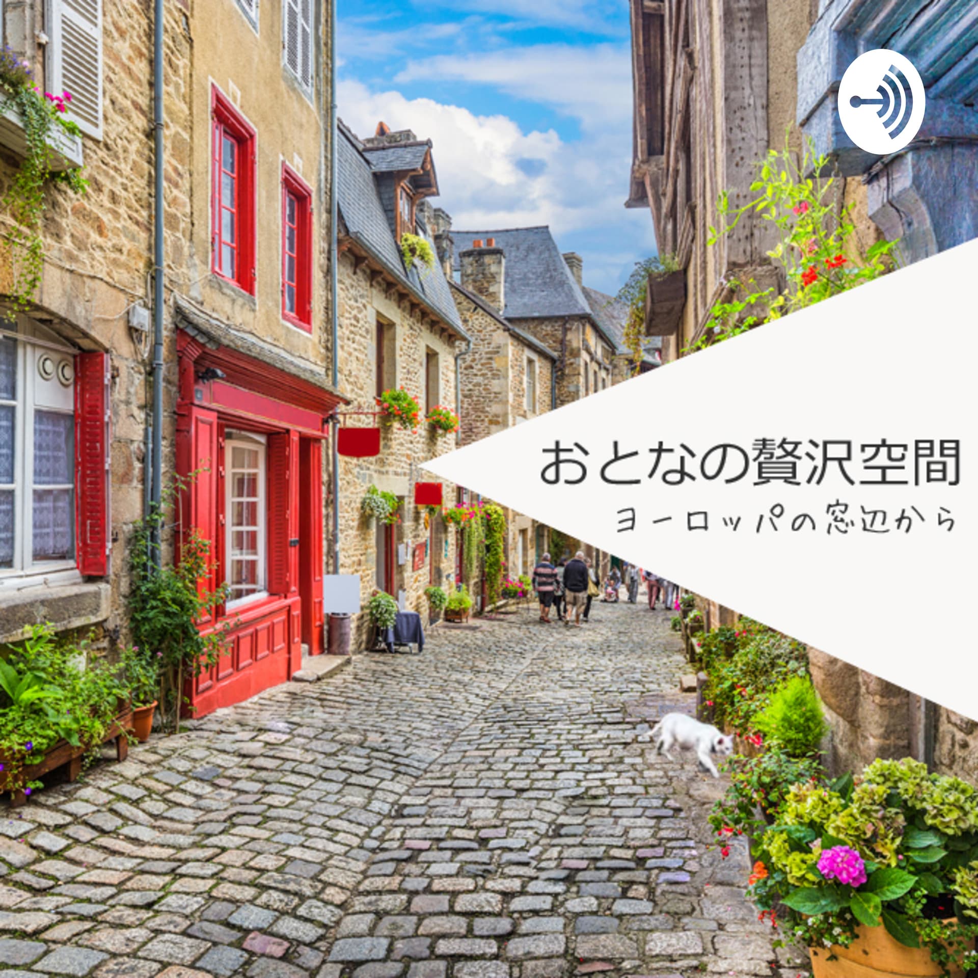 おとなの贅沢空間 - Podcasts