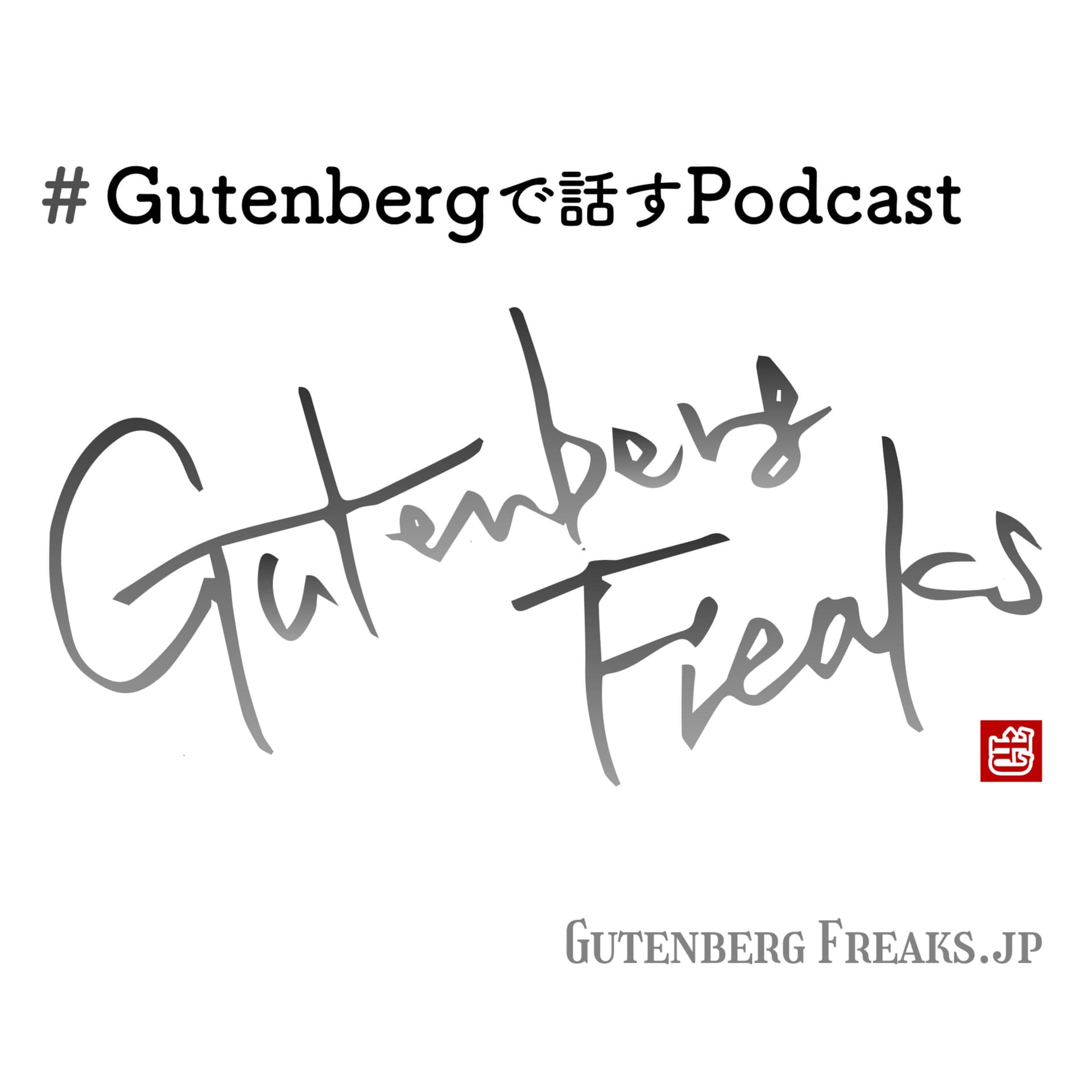 Gutenberg で話すポッドキャスト - Podcasts
