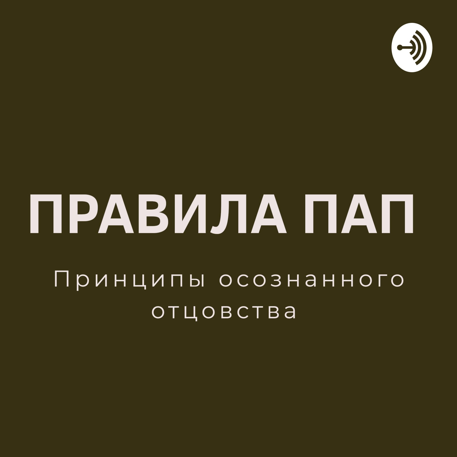 Правила Пап - Podcasts
