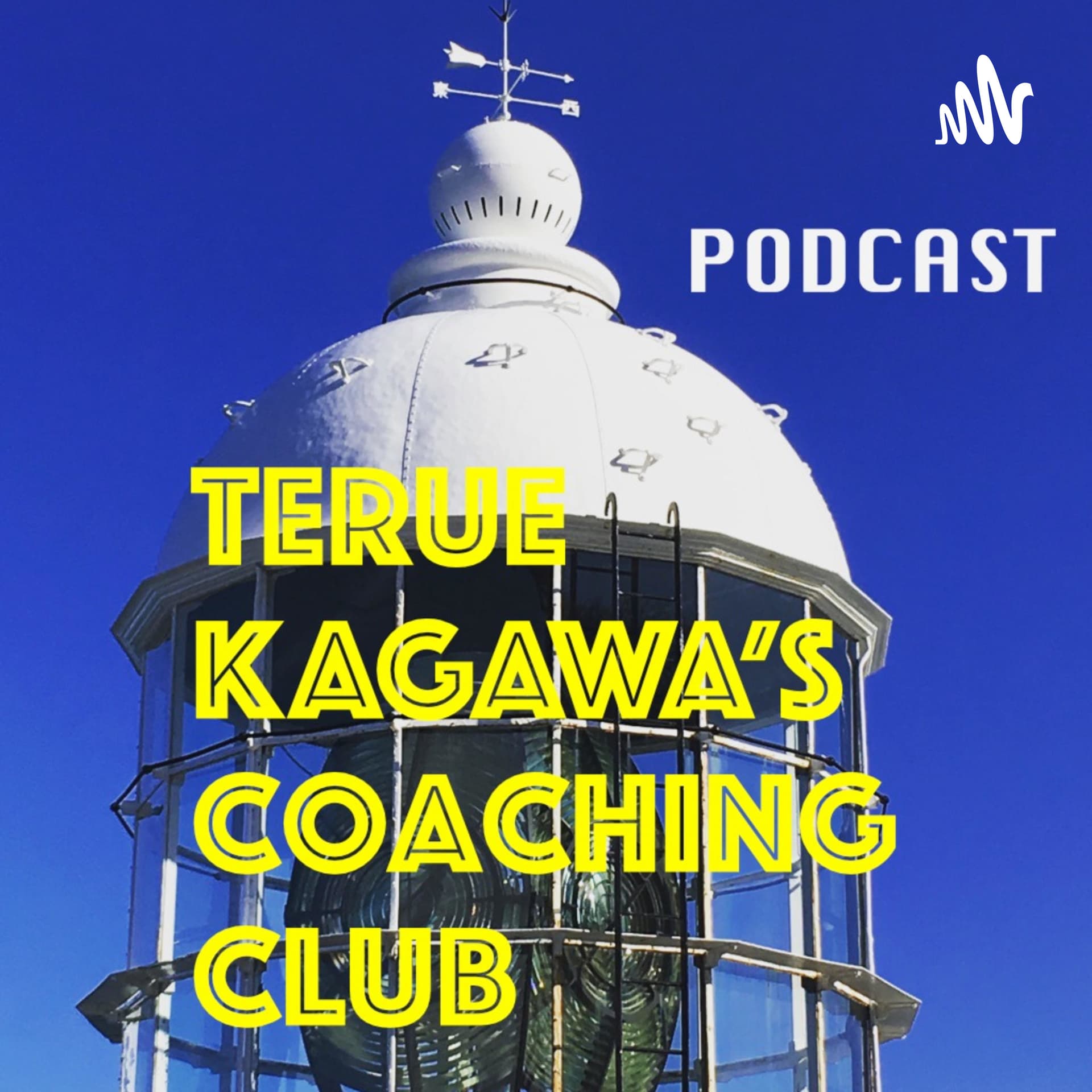 香川照えのコーチング部 - Podcasts