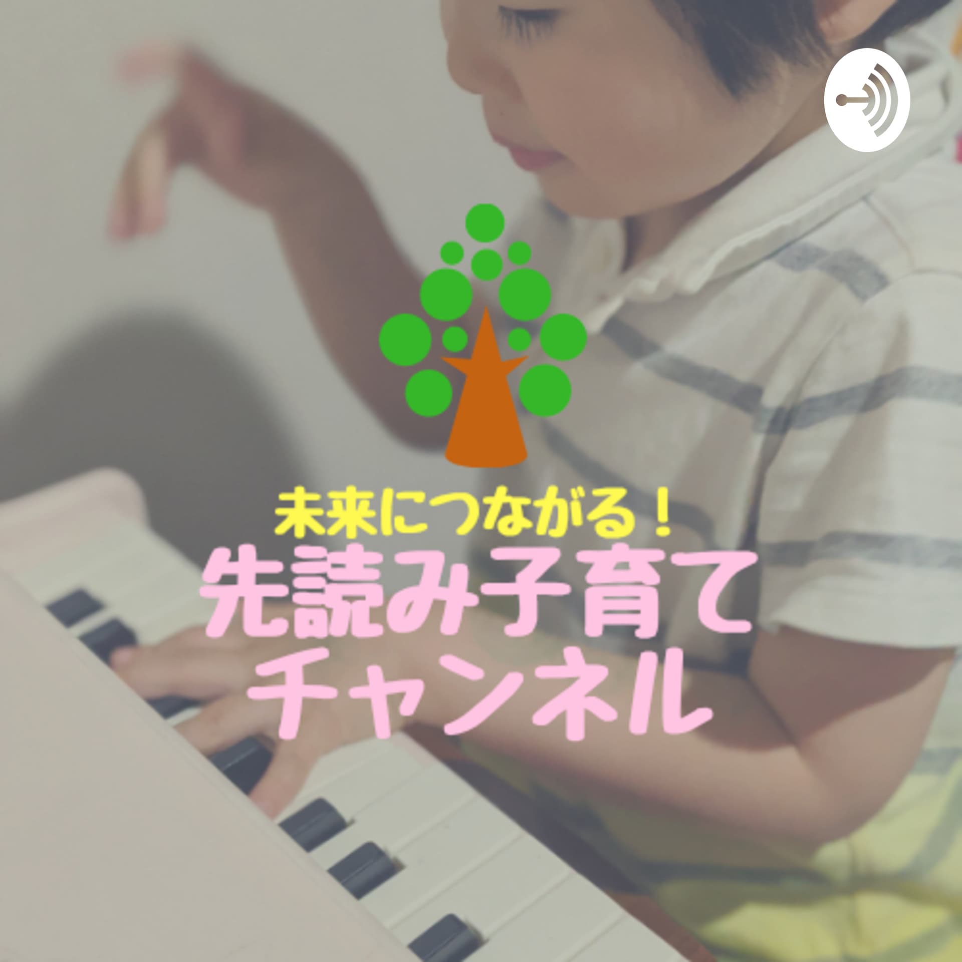 未来につながる!先読み子育てチャンネル - Podcasts