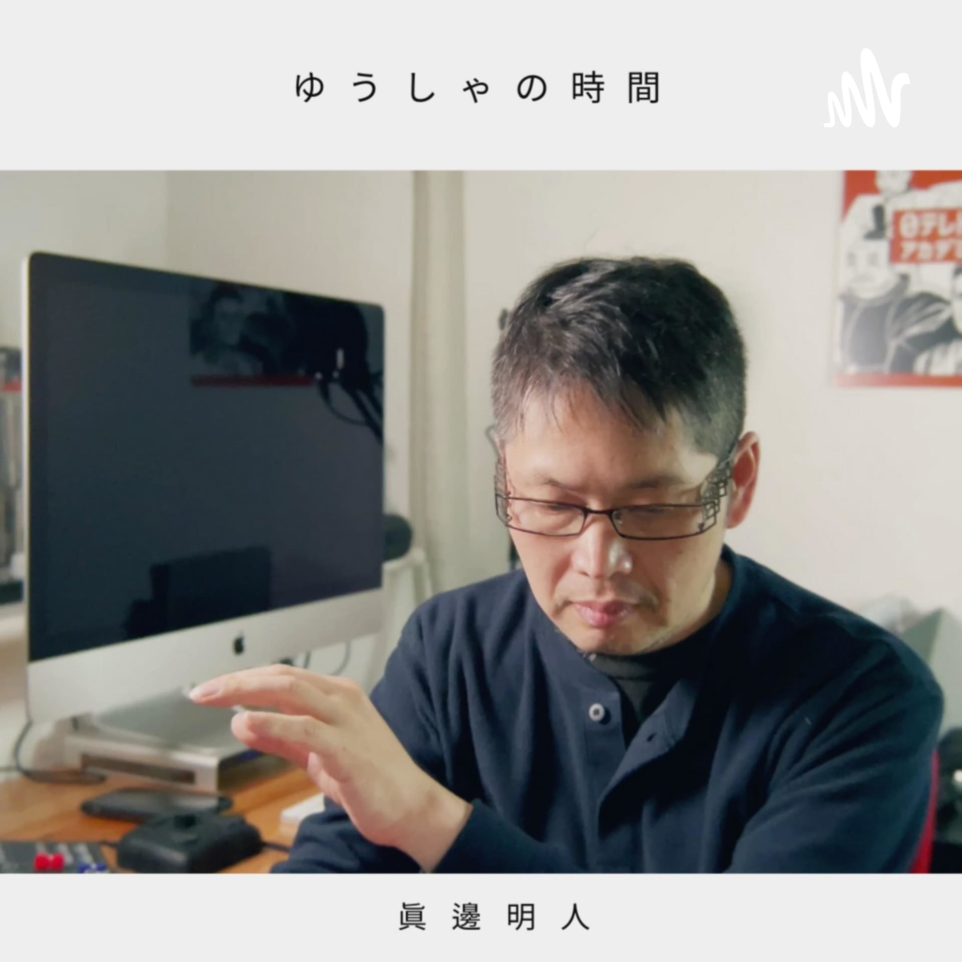 ゆうしゃの時間 - Podcasts