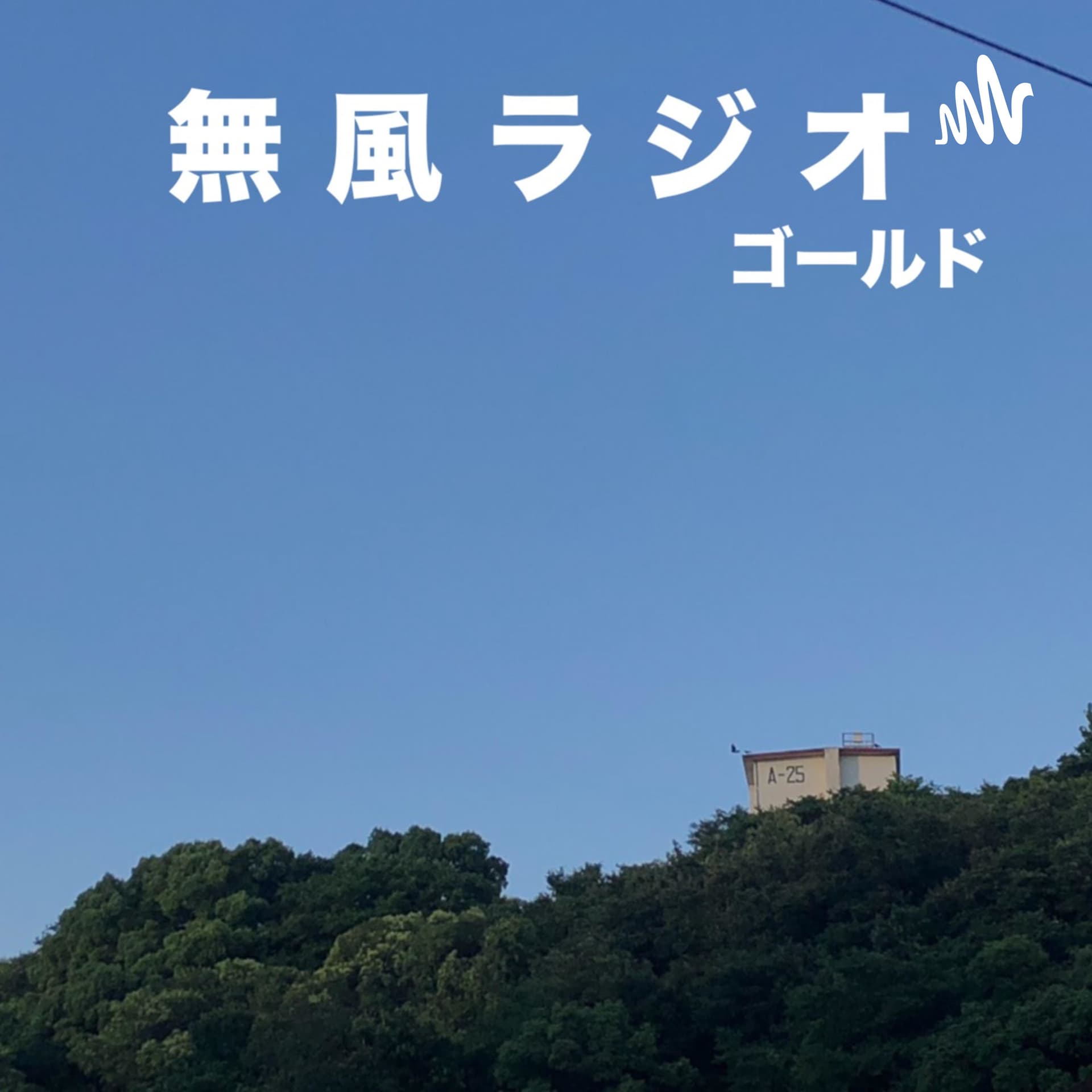 無風ラジオ ゴールド - Podcasts