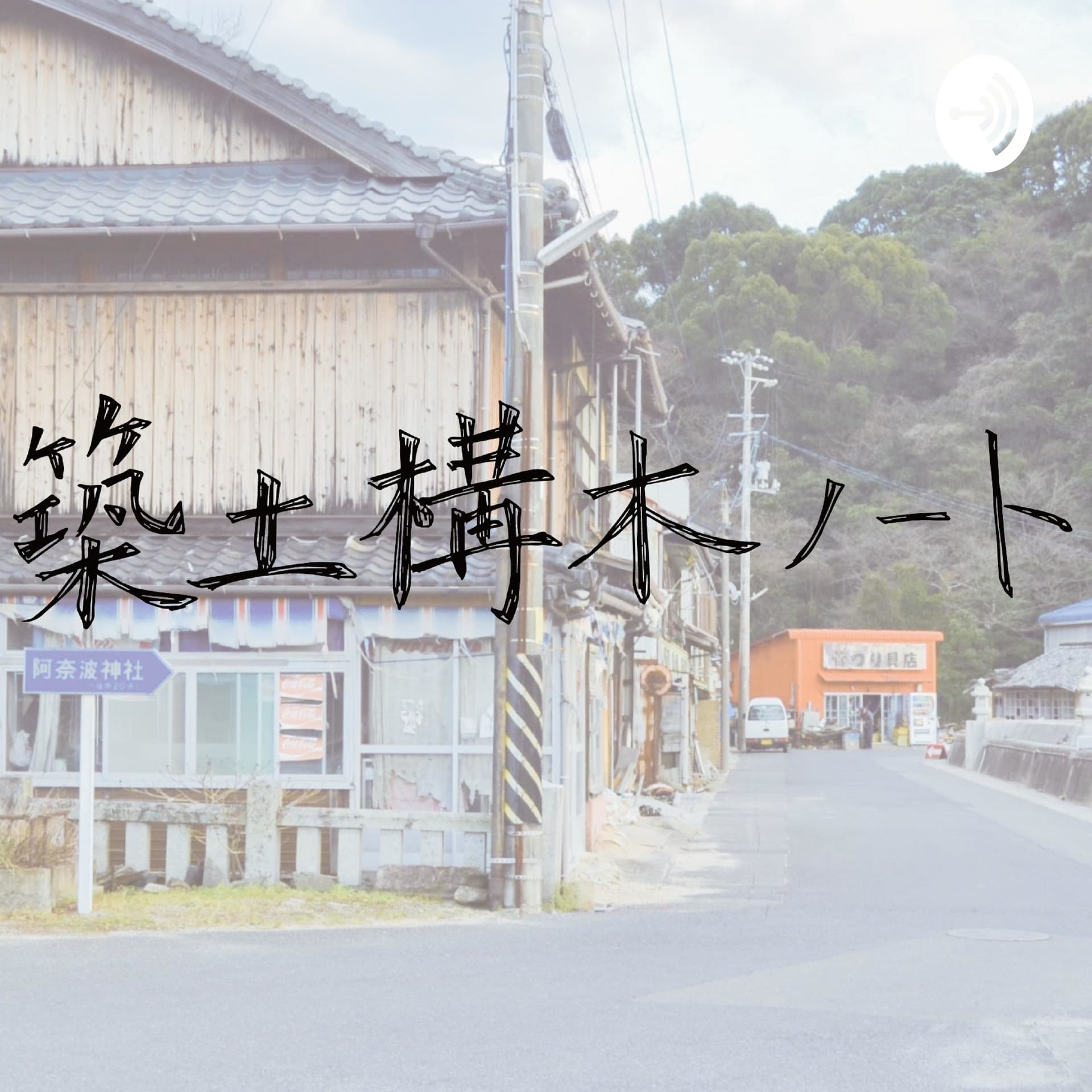ラジオ築土構木ノート - Podcasts