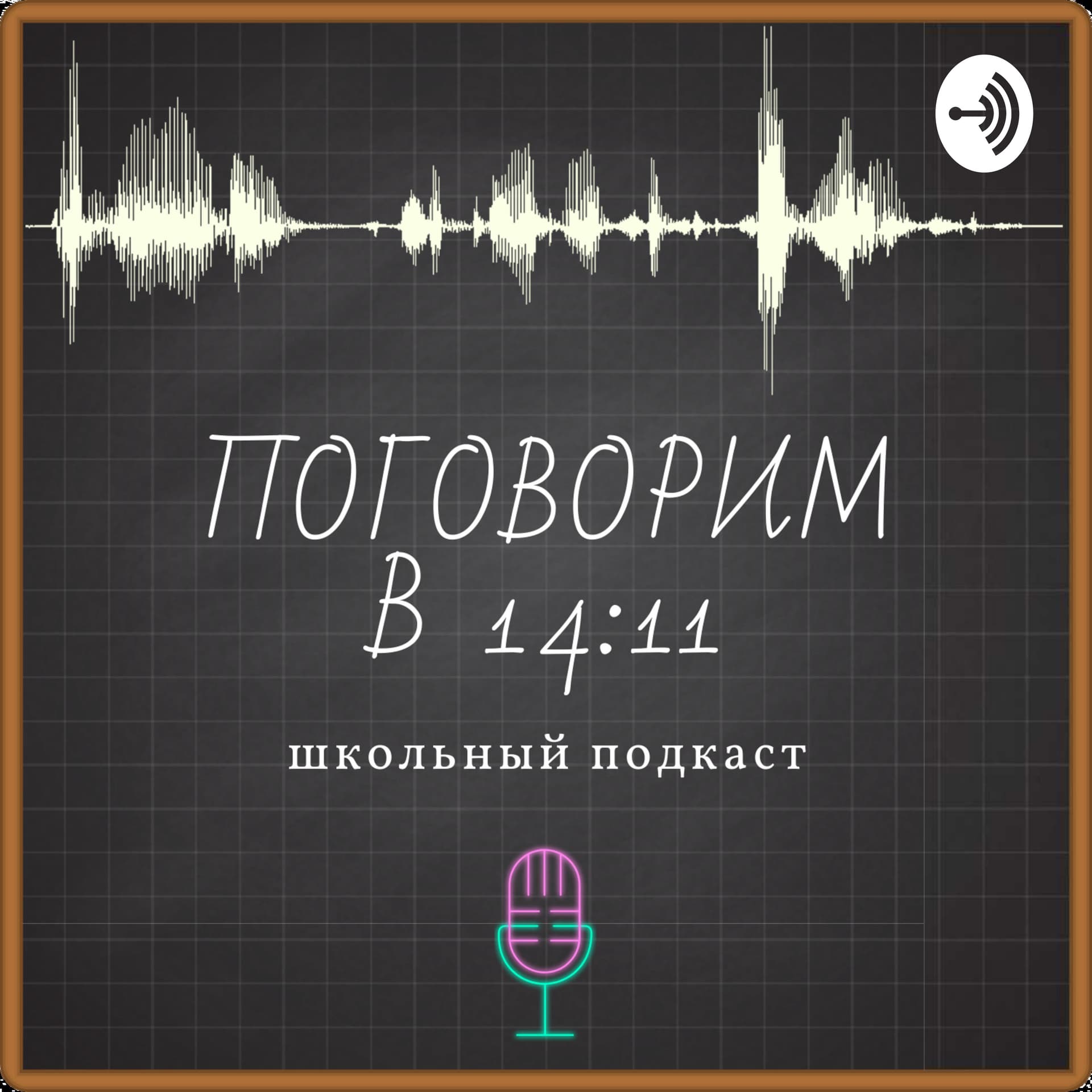Поговорим в 14:11 - Podcasts